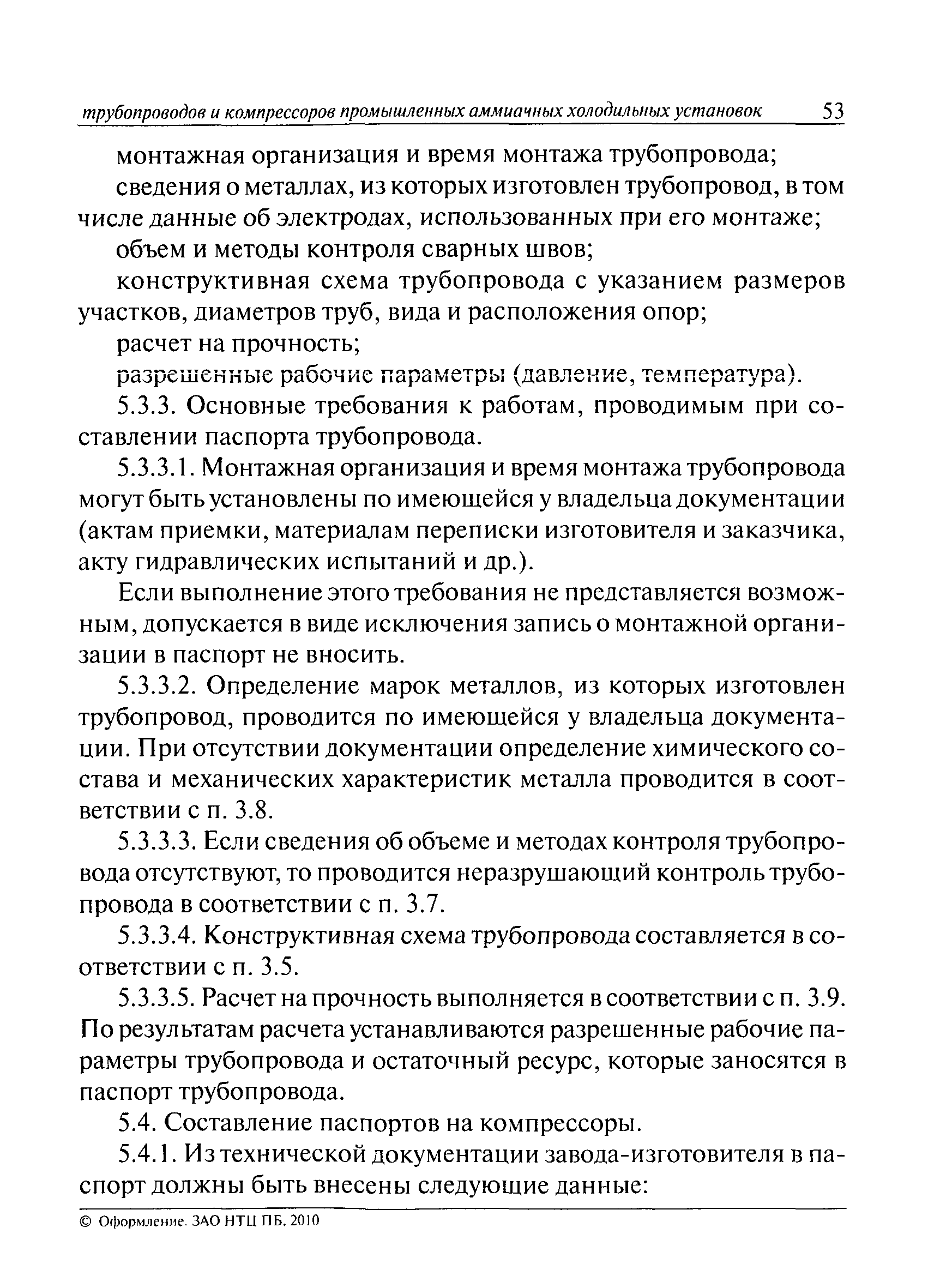 Скачать РД 09-244-98 Инструкция по проведению диагностирования технического  состояния сосудов, трубопроводов и компрессоров промышленных аммиачных  холодильных установок