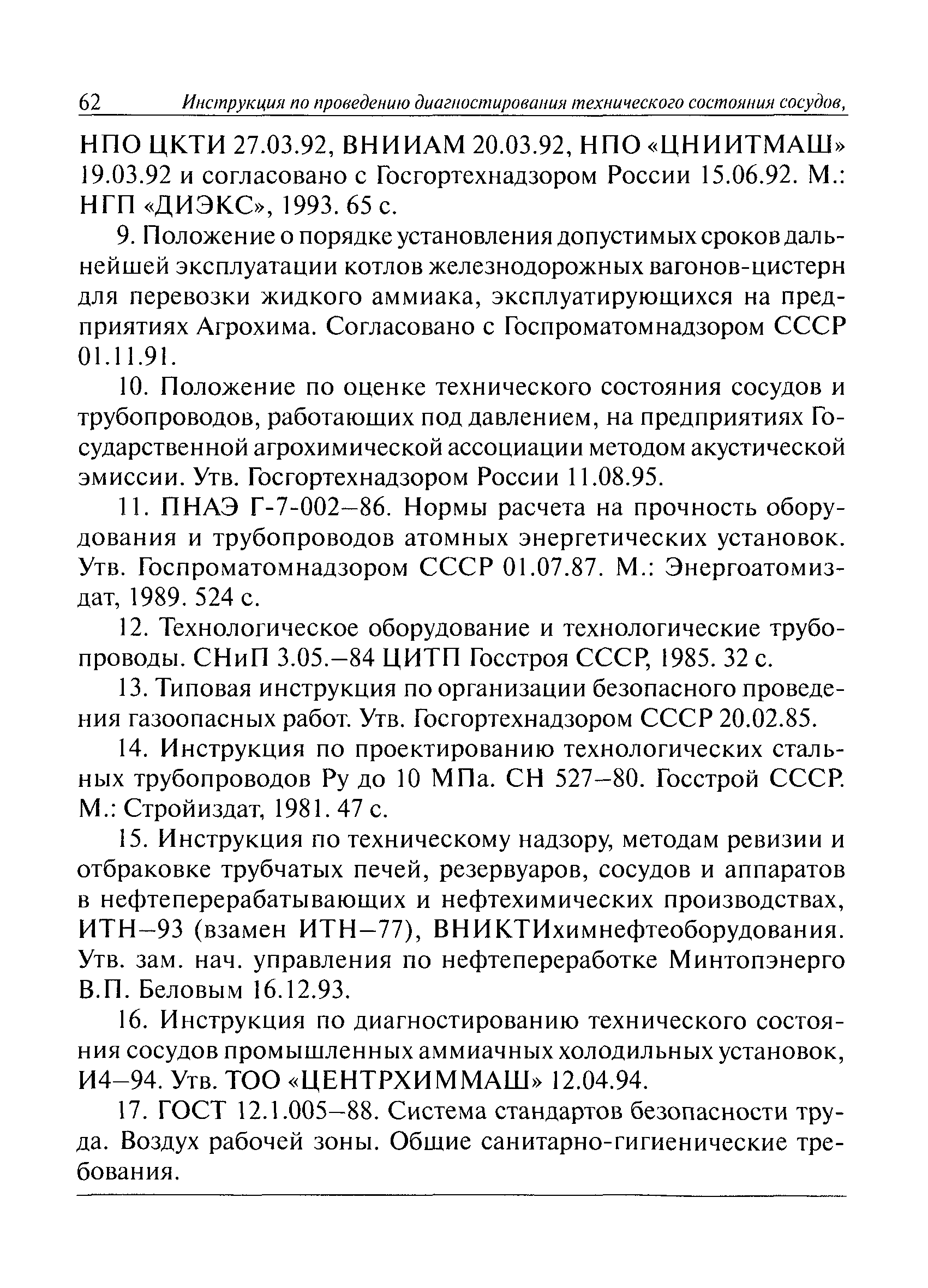 Скачать РД 09-244-98 Инструкция по проведению диагностирования технического  состояния сосудов, трубопроводов и компрессоров промышленных аммиачных  холодильных установок