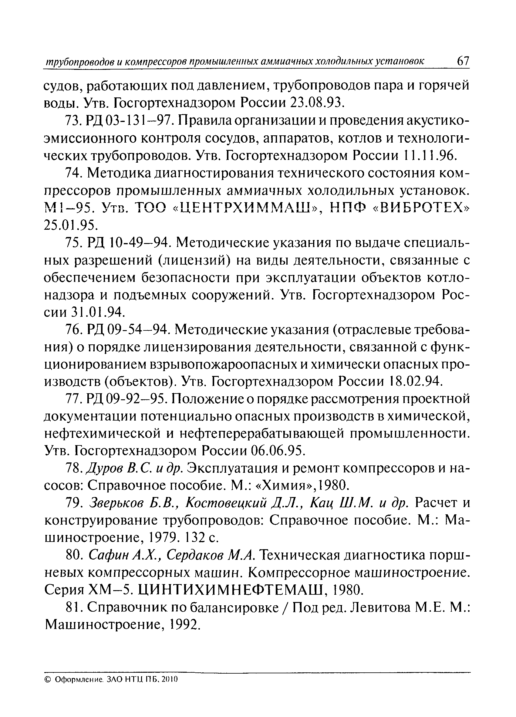 Скачать РД 09-244-98 Инструкция по проведению диагностирования технического  состояния сосудов, трубопроводов и компрессоров промышленных аммиачных холодильных  установок