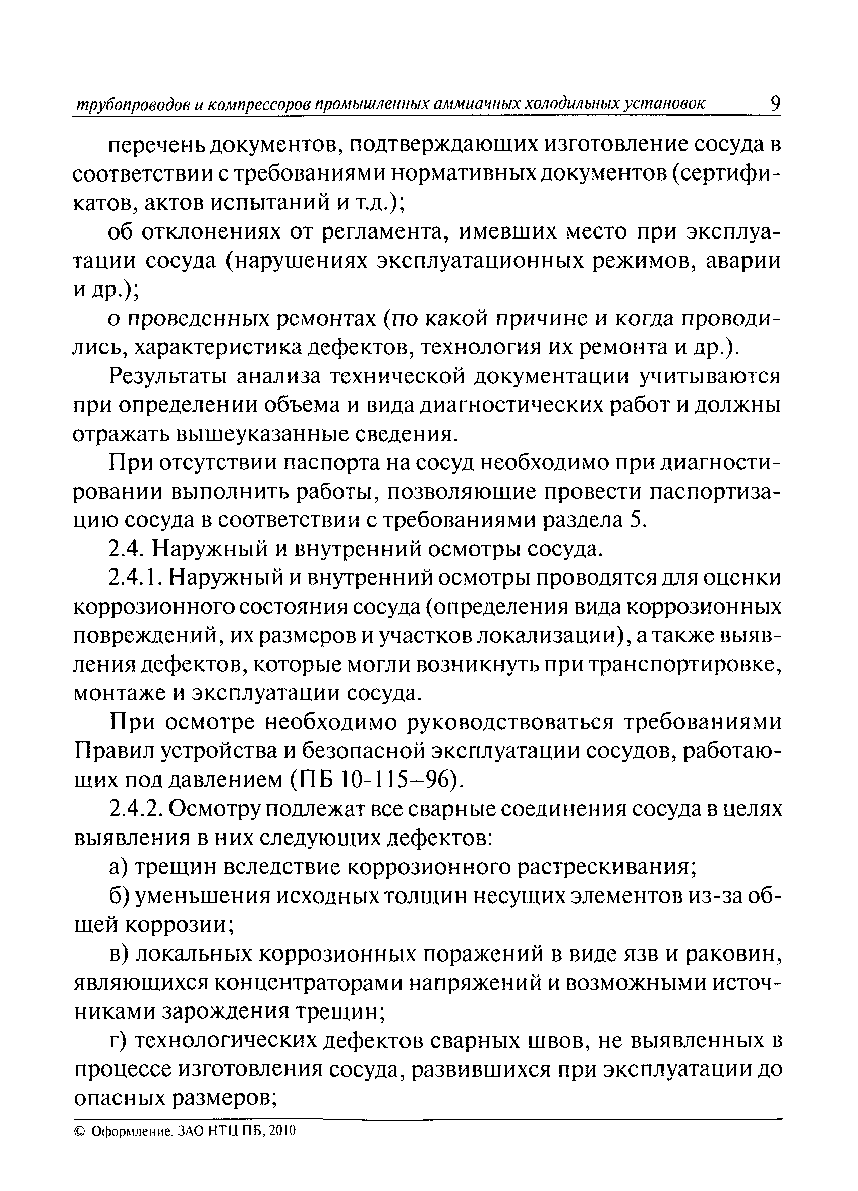 Скачать РД 09-244-98 Инструкция по проведению диагностирования технического  состояния сосудов, трубопроводов и компрессоров промышленных аммиачных  холодильных установок