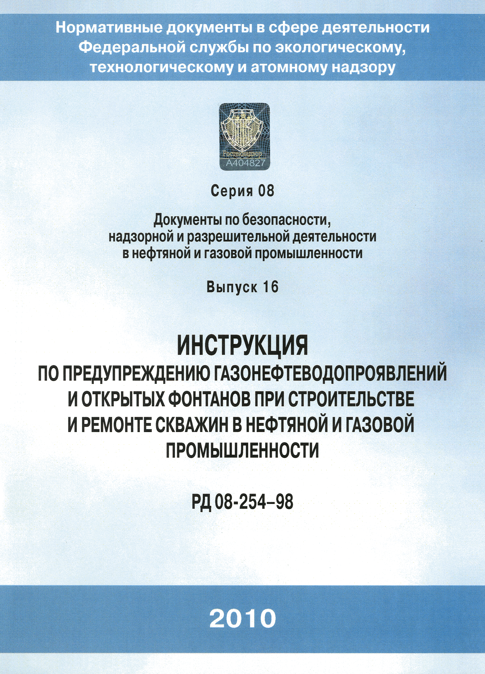 Скачать РД 08-254-98 Инструкция по предупреждению газонефтеводопроявлений и  открытых фонтанов при строительстве и ремонте скважин в нефтяной и газовой  промышленности