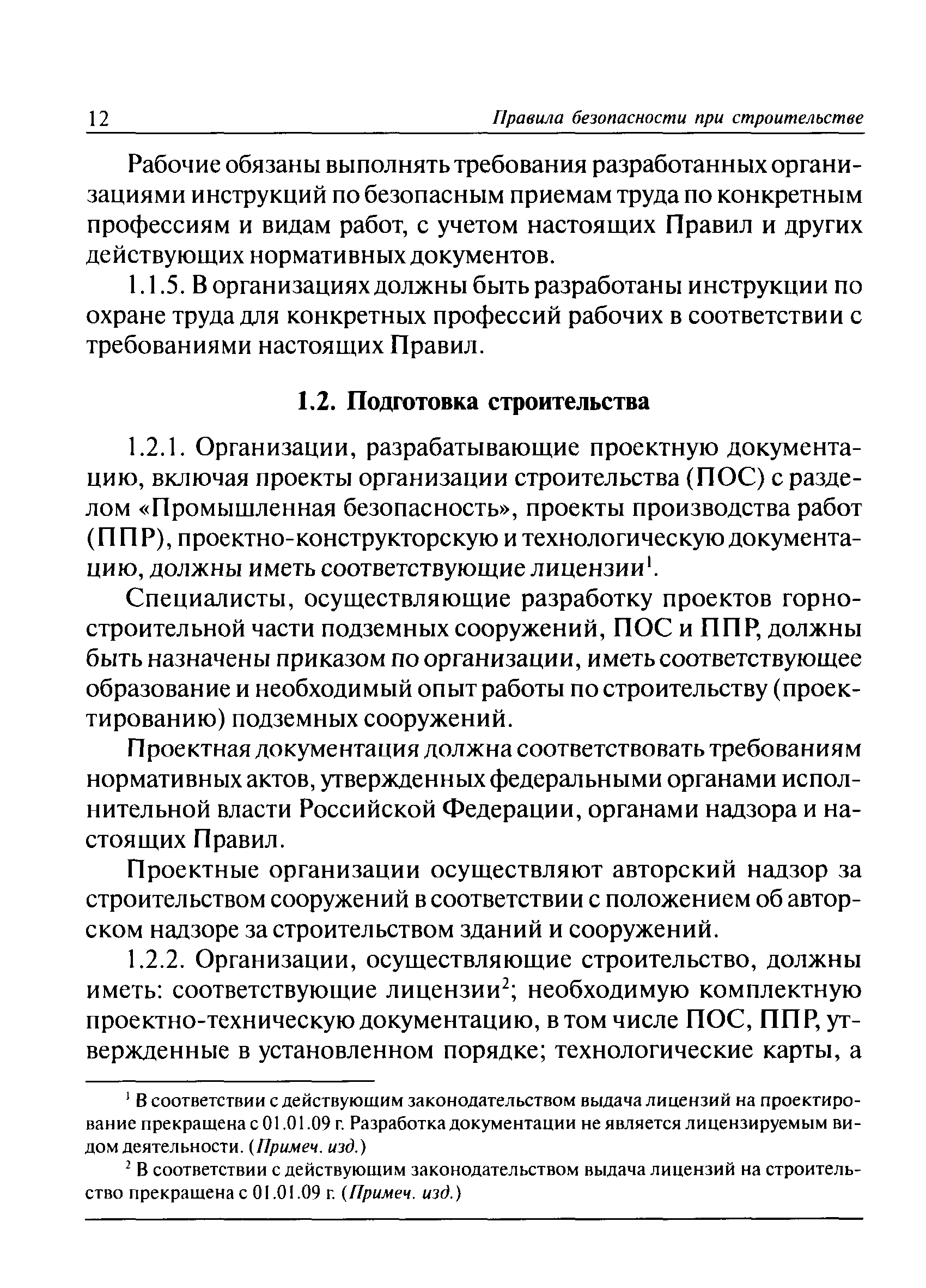 Скачать ПБ 03-428-02 Правила безопасности при строительстве подземных  сооружений