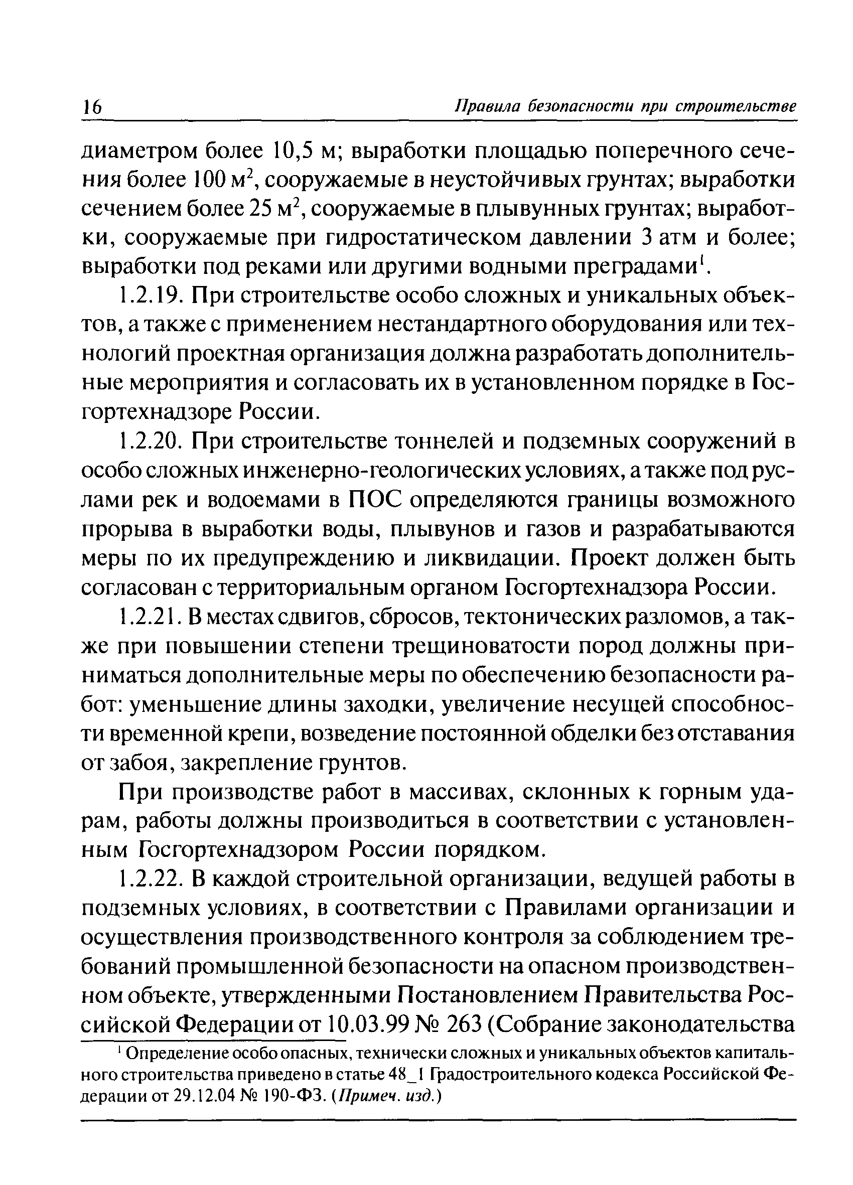 Скачать ПБ 03-428-02 Правила безопасности при строительстве подземных  сооружений