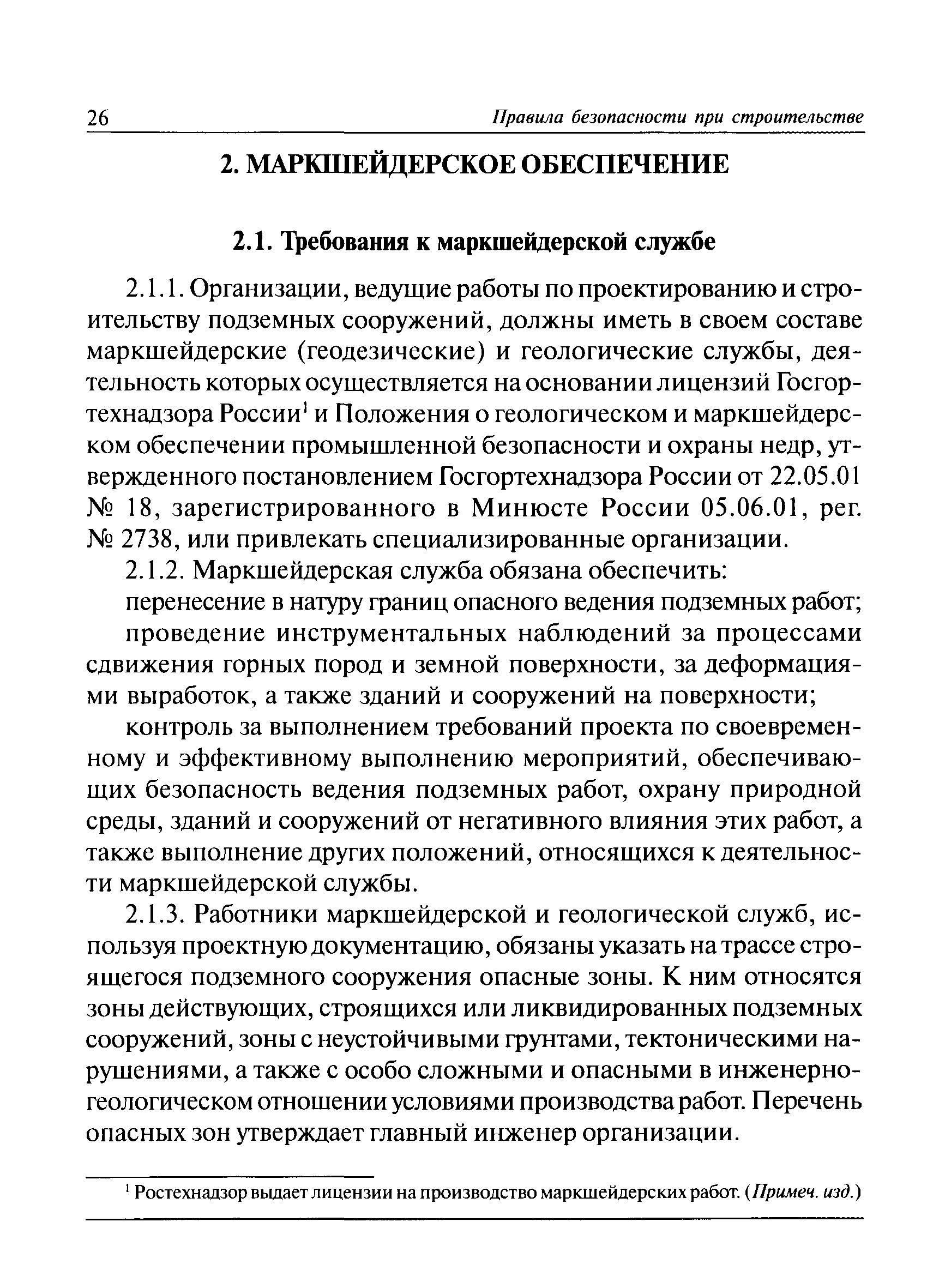 Скачать ПБ 03-428-02 Правила безопасности при строительстве подземных  сооружений