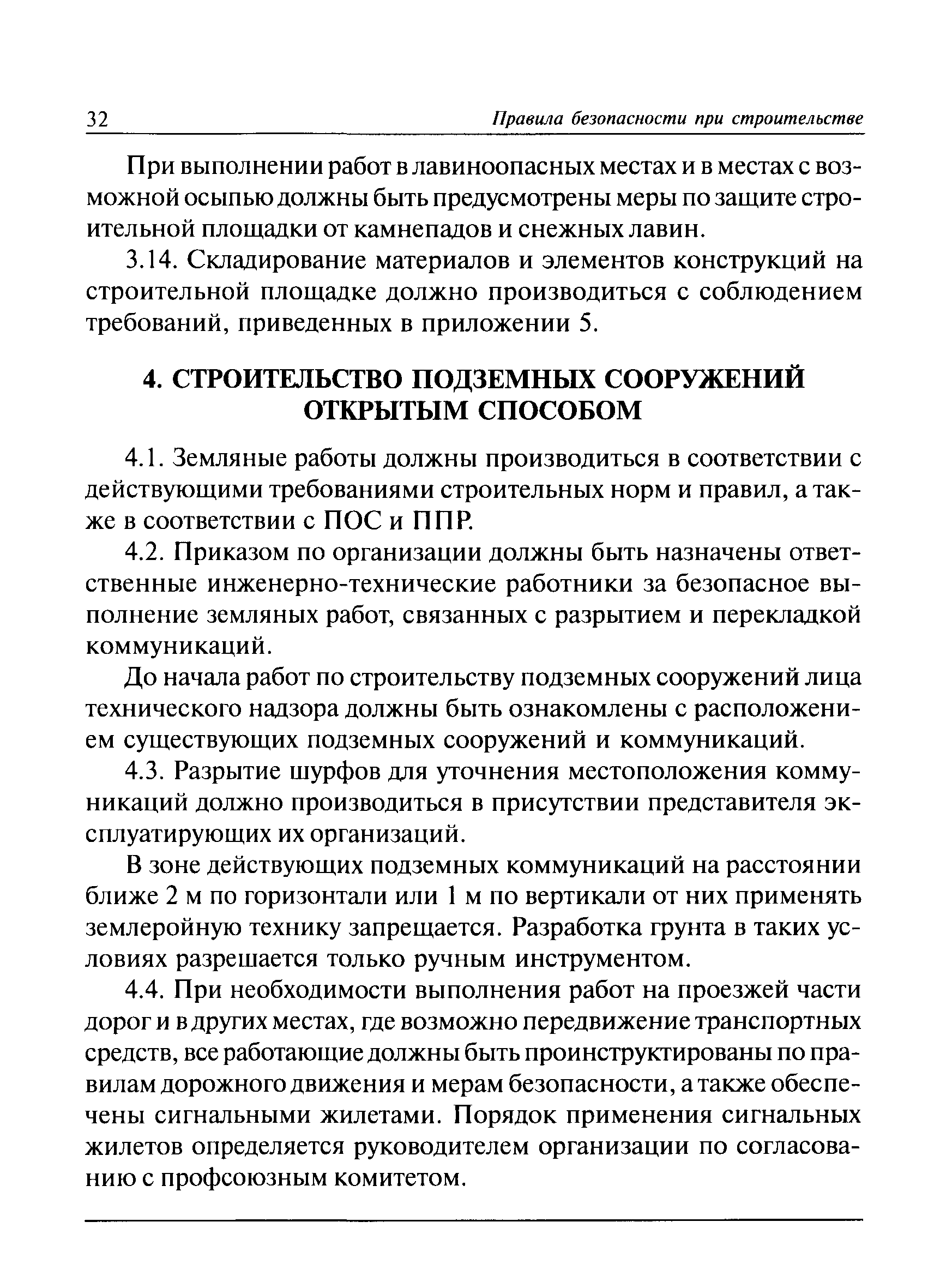 Скачать ПБ 03-428-02 Правила безопасности при строительстве подземных  сооружений