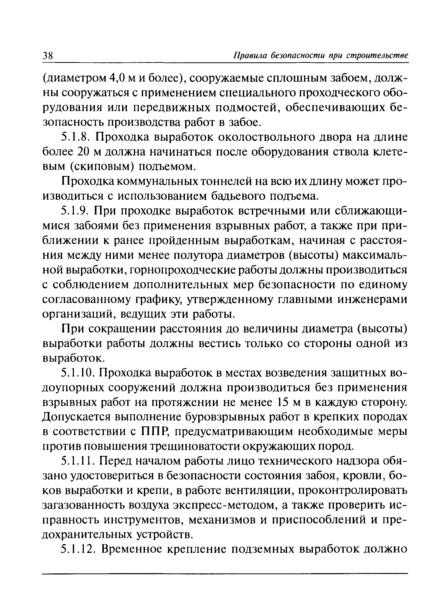 Скачать ПБ 03-428-02 Правила безопасности при строительстве подземных  сооружений