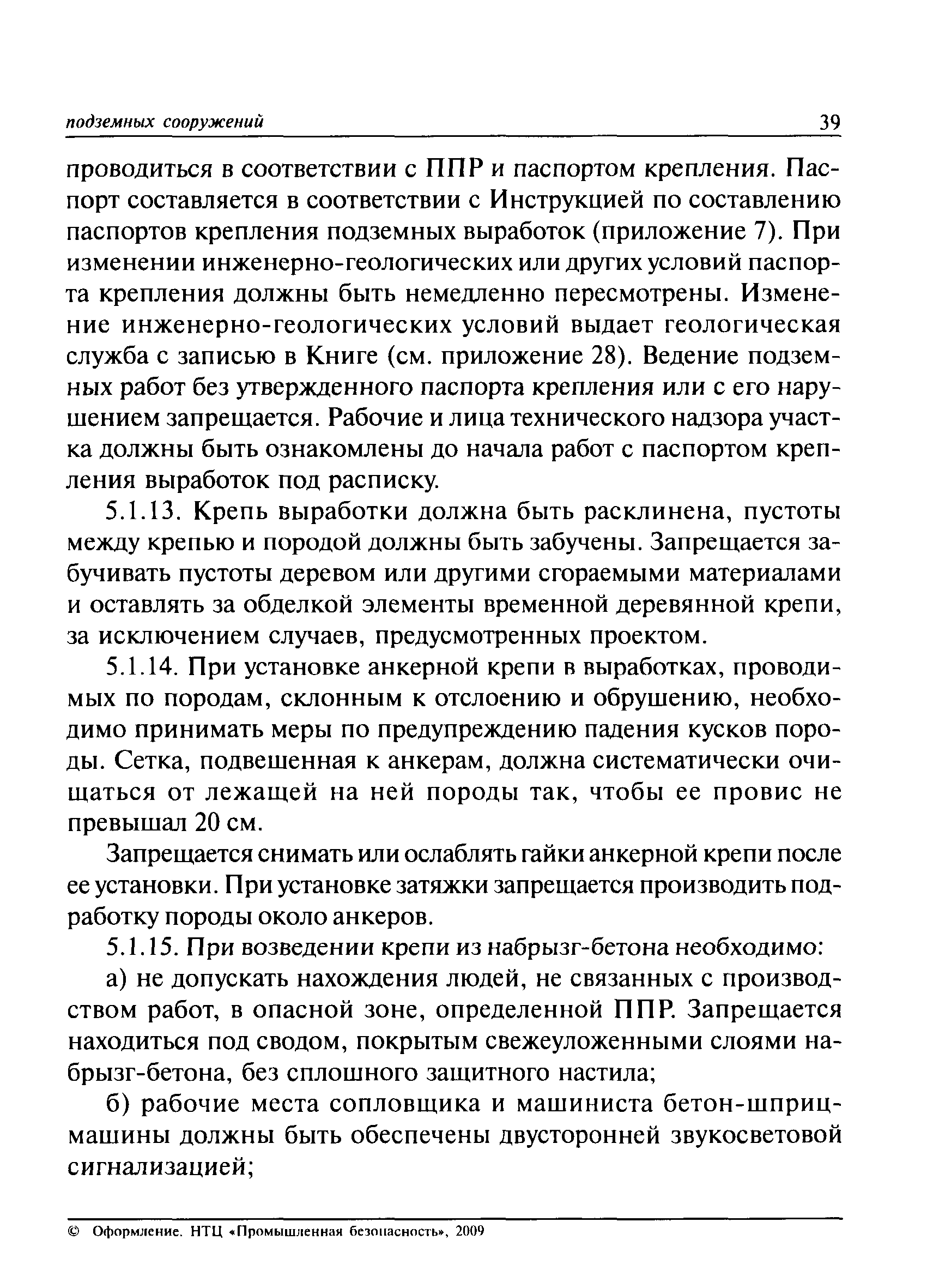 Скачать ПБ 03-428-02 Правила безопасности при строительстве подземных  сооружений