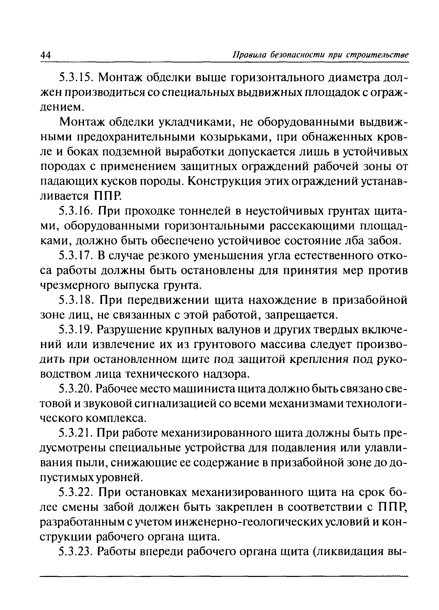 Скачать ПБ 03-428-02 Правила безопасности при строительстве подземных  сооружений