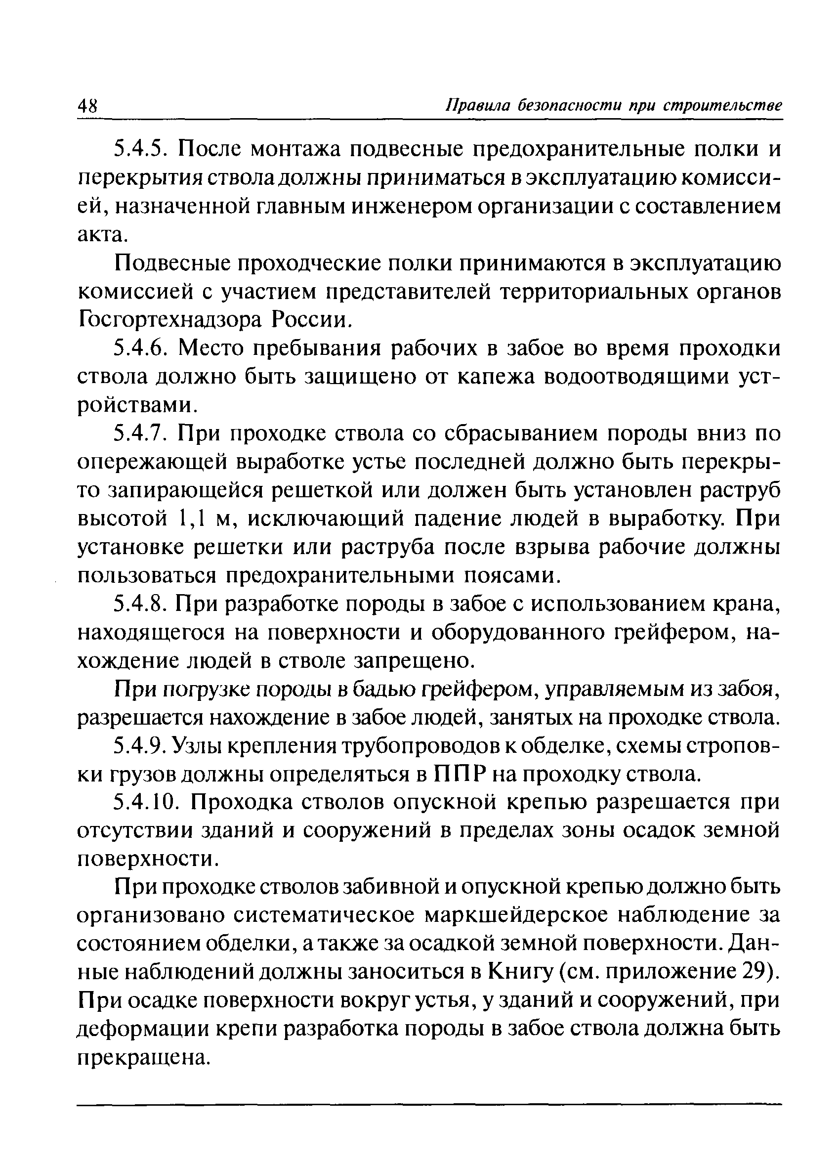 Скачать ПБ 03-428-02 Правила безопасности при строительстве подземных  сооружений