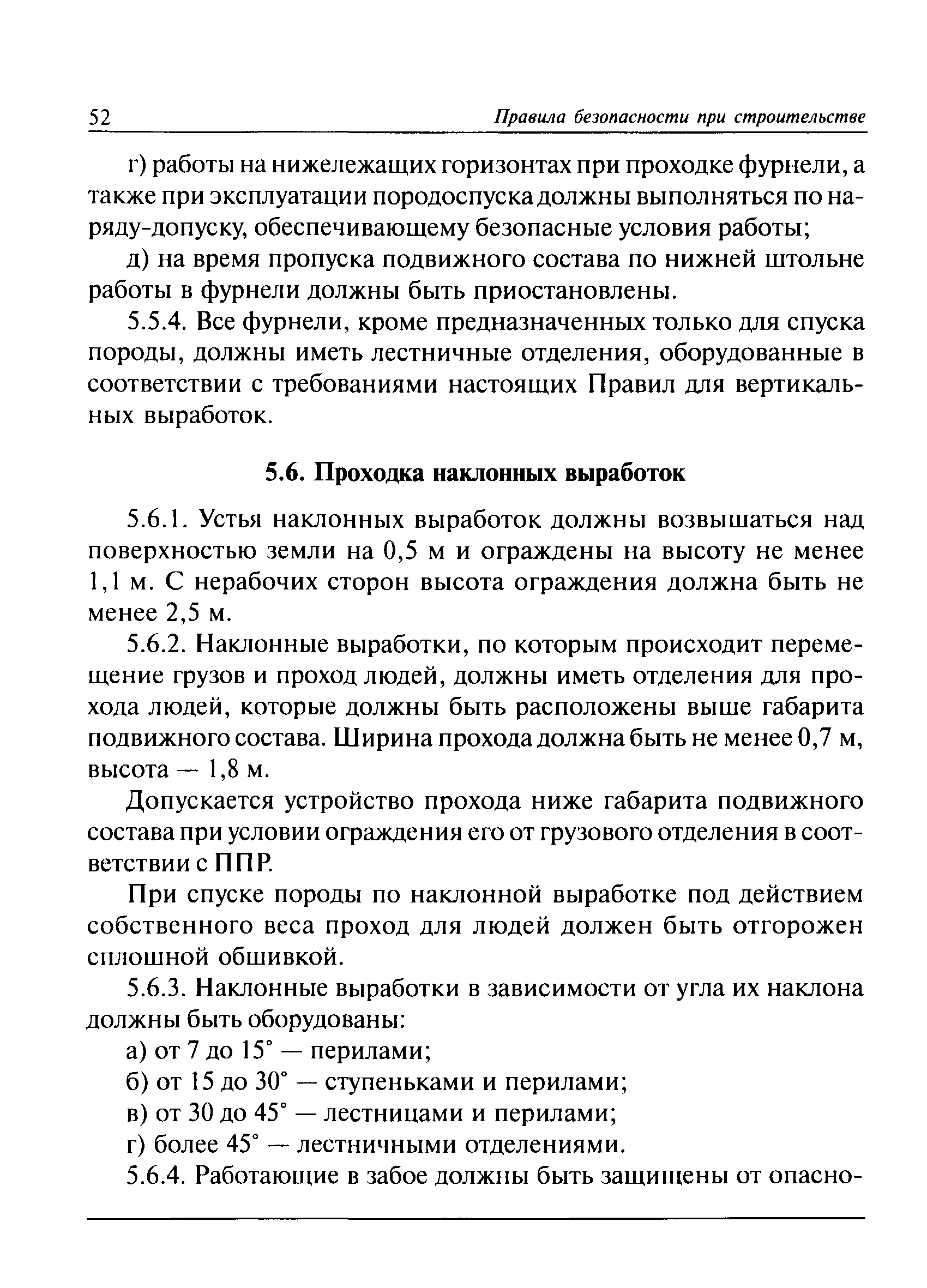 Скачать ПБ 03-428-02 Правила безопасности при строительстве подземных  сооружений