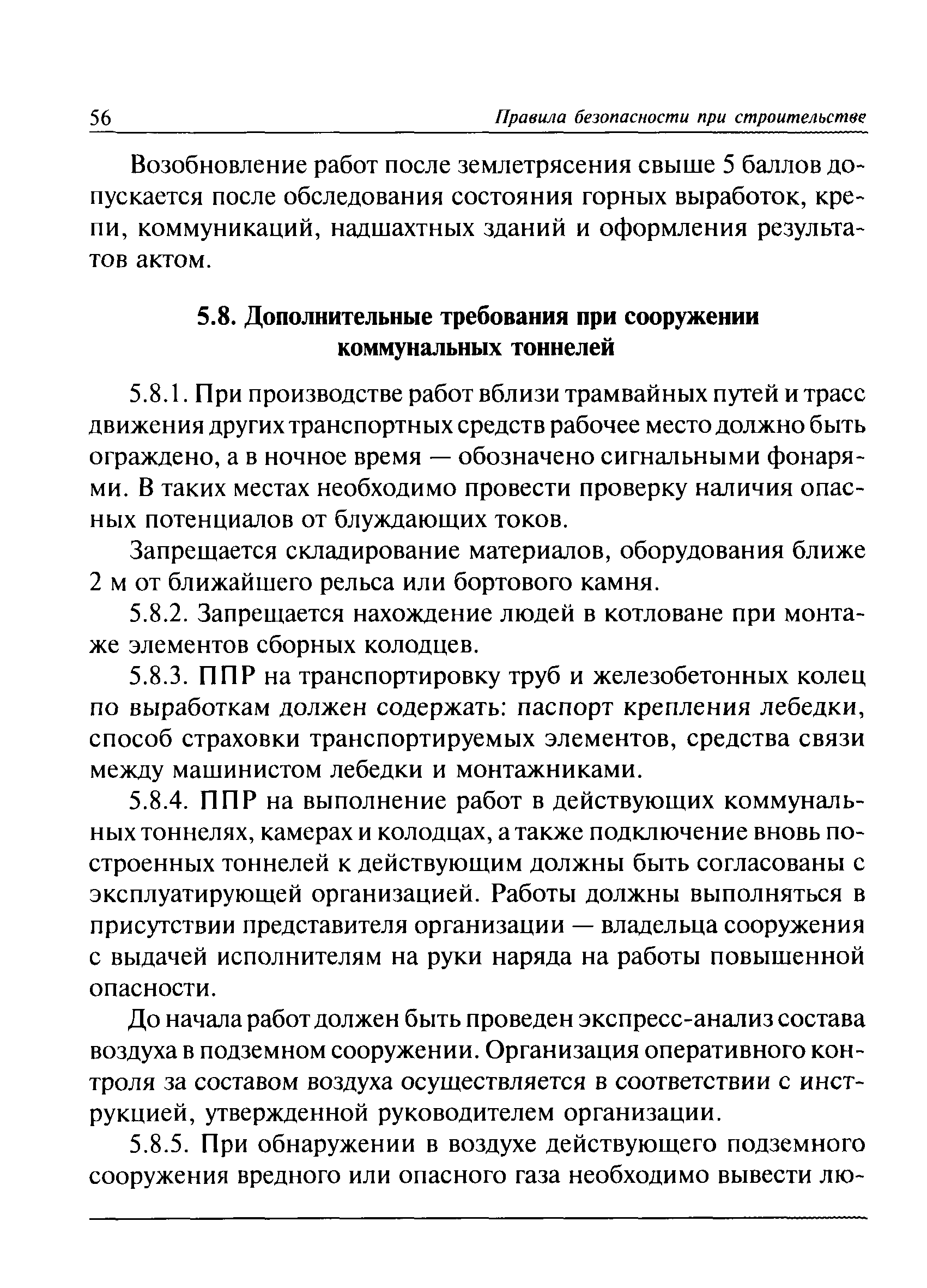 Скачать ПБ 03-428-02 Правила безопасности при строительстве подземных  сооружений