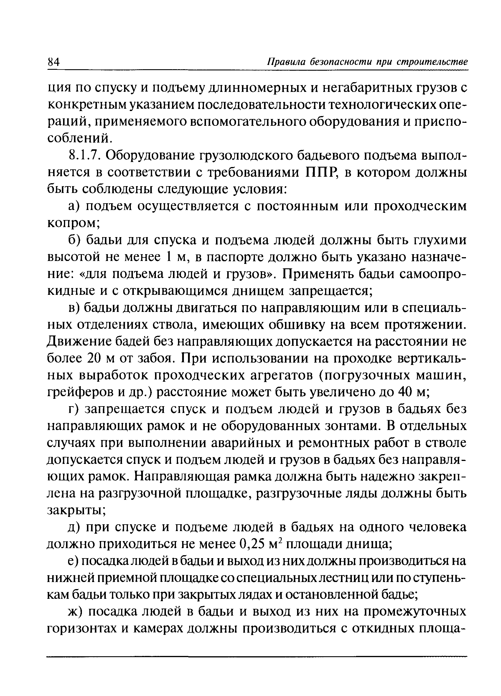 Скачать ПБ 03-428-02 Правила безопасности при строительстве подземных  сооружений