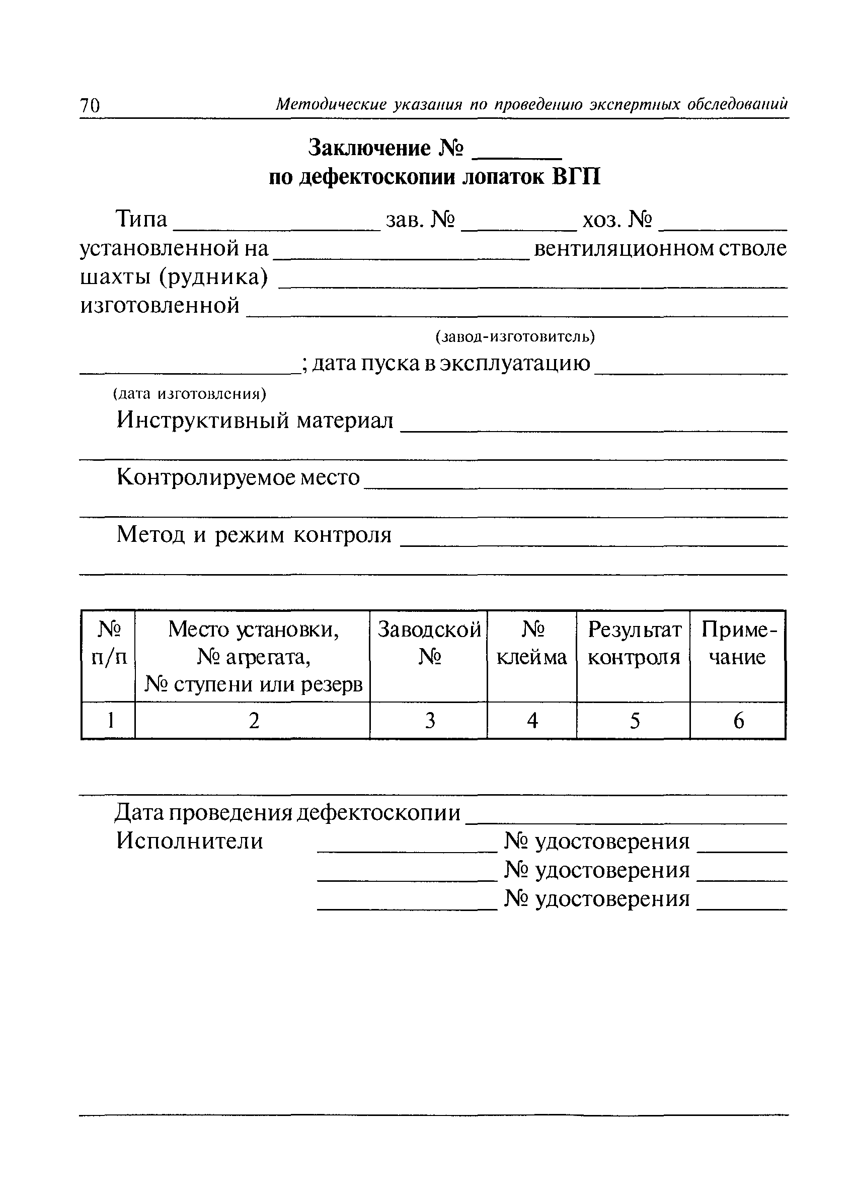 Скачать РД 03-427-01 Методические указания по проведению экспертных  обследований вентиляторных установок главного проветривания