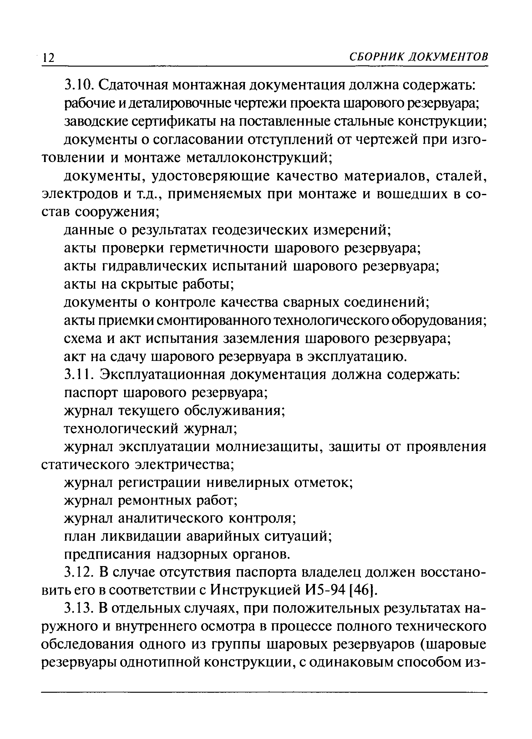 Скачать РД 03-380-00 Инструкция по обследованию шаровых резервуаров и  газгольдеров для хранения сжиженных газов под давлением