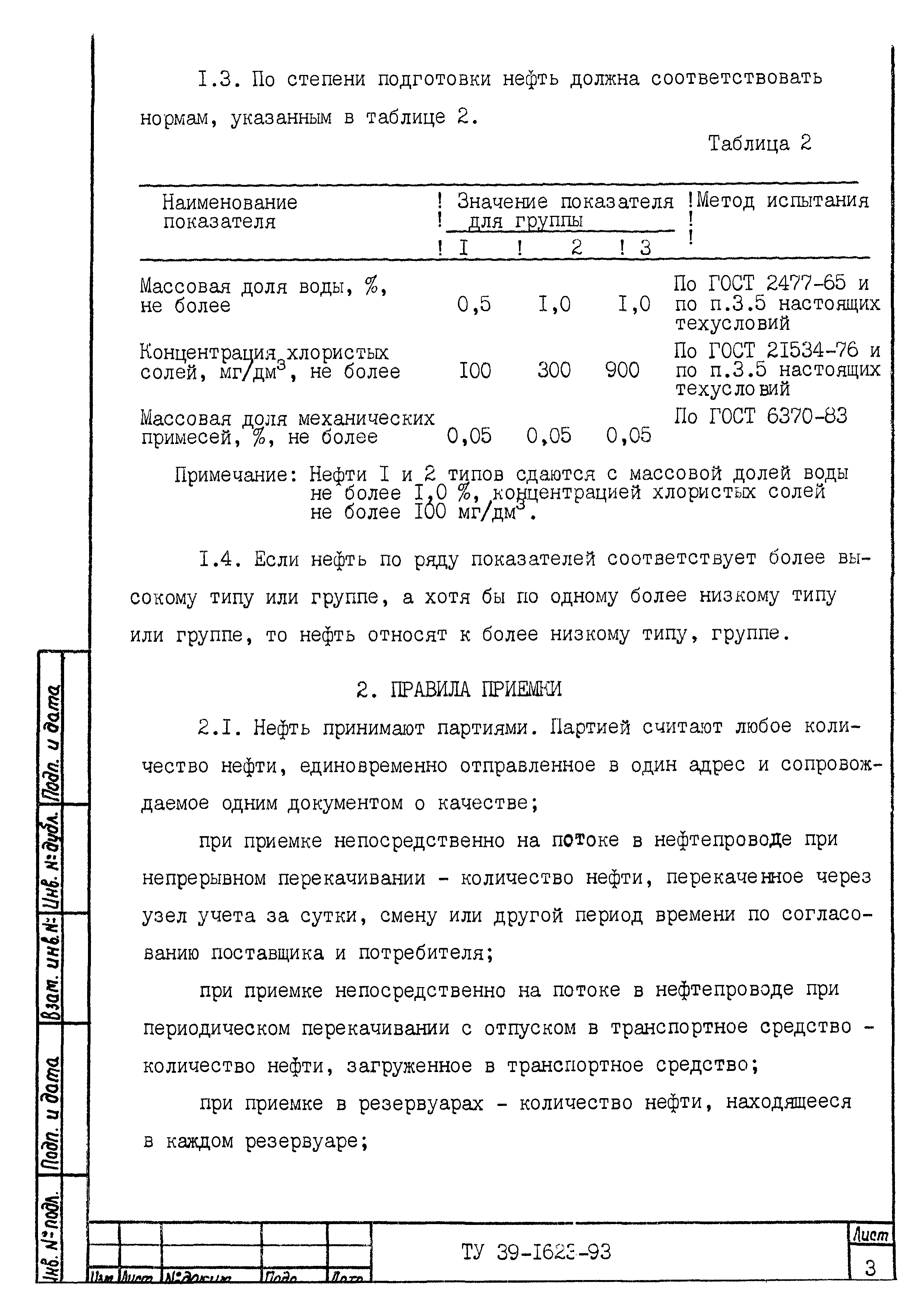 Скачать ТУ 39-1623-93 Нефть российская, поставляемая для экспорта