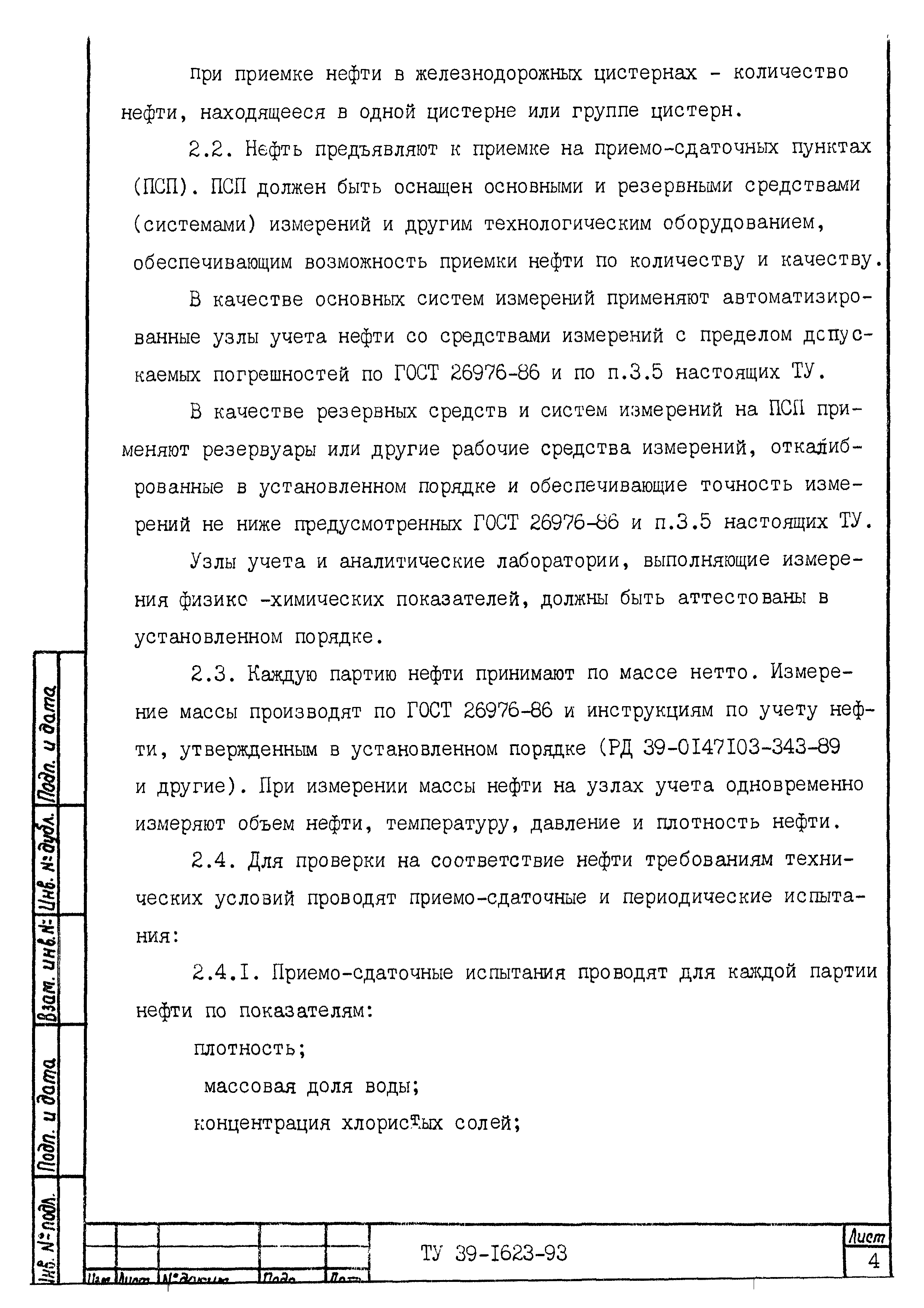 Скачать ТУ 39-1623-93 Нефть российская, поставляемая для экспорта