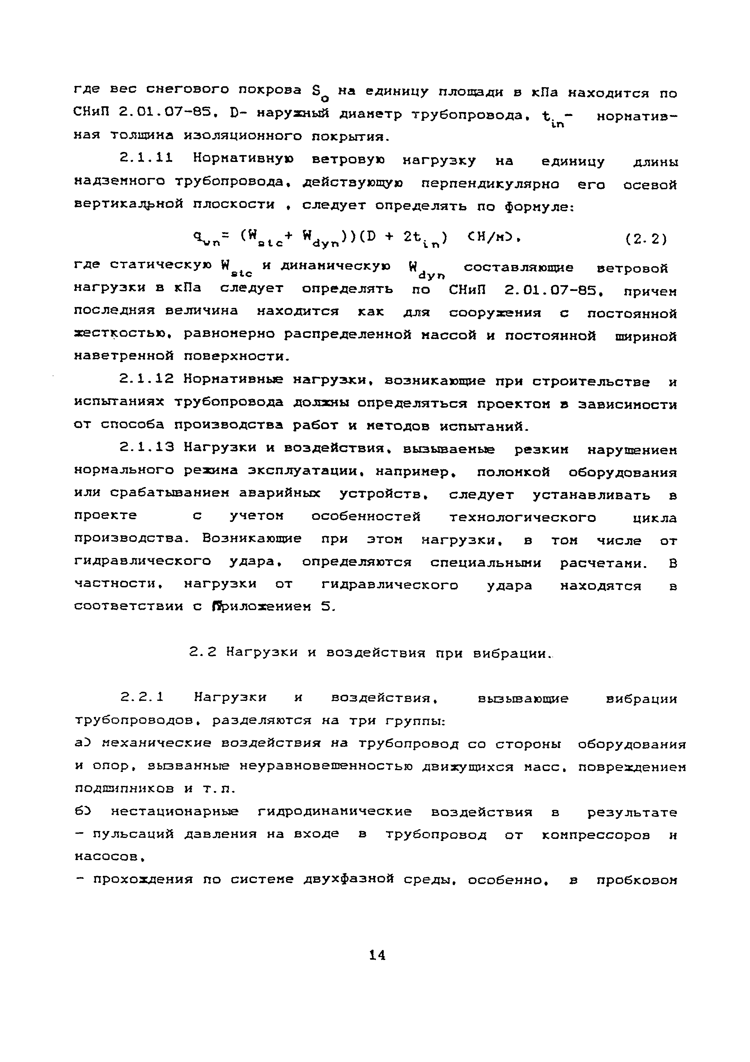 Скачать РТМ 38.001-94 Указания по расчету на прочность и вибрацию  технологических стальных трубопроводов