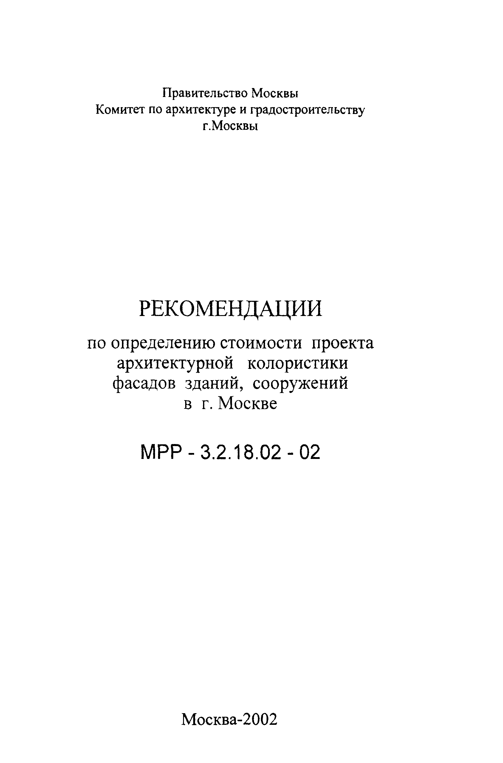 МРР 3.2.18.02-02