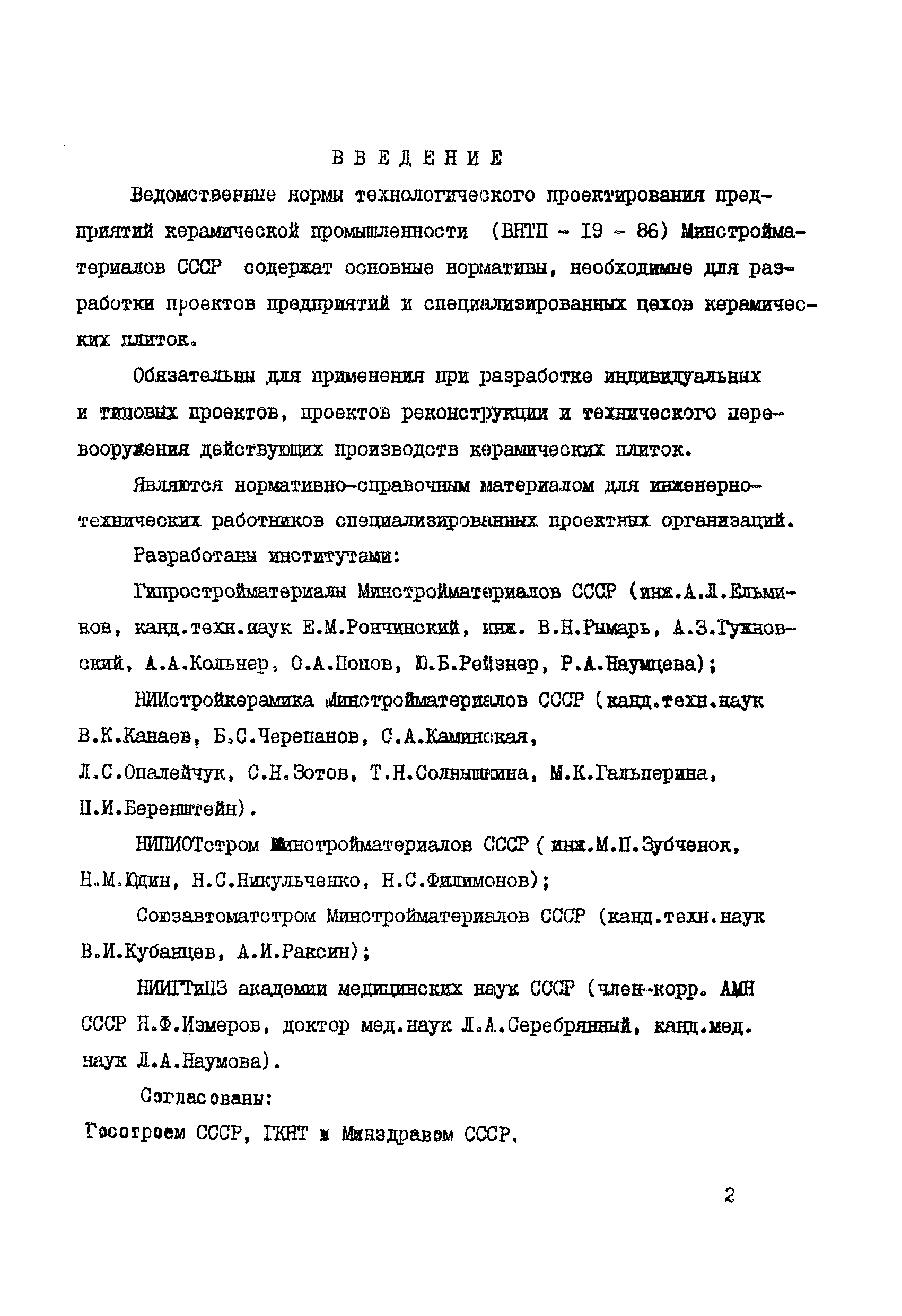 ВНТП 19-86