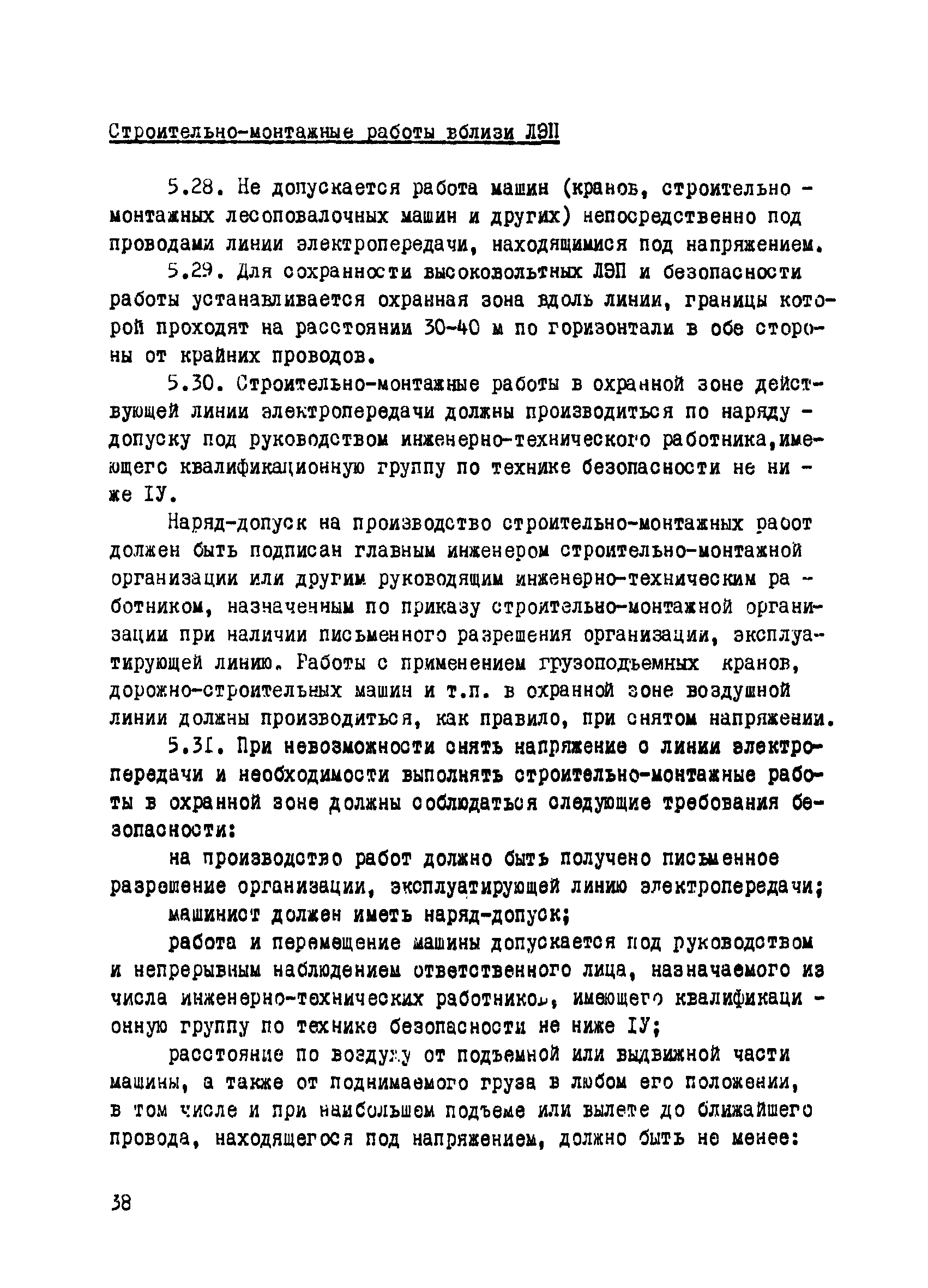 Скачать ВСН 195-86 Инструкция по совмещенному строительству вдольтрассовых  ЛЭП 6-10 кВ магистральных трубопроводов