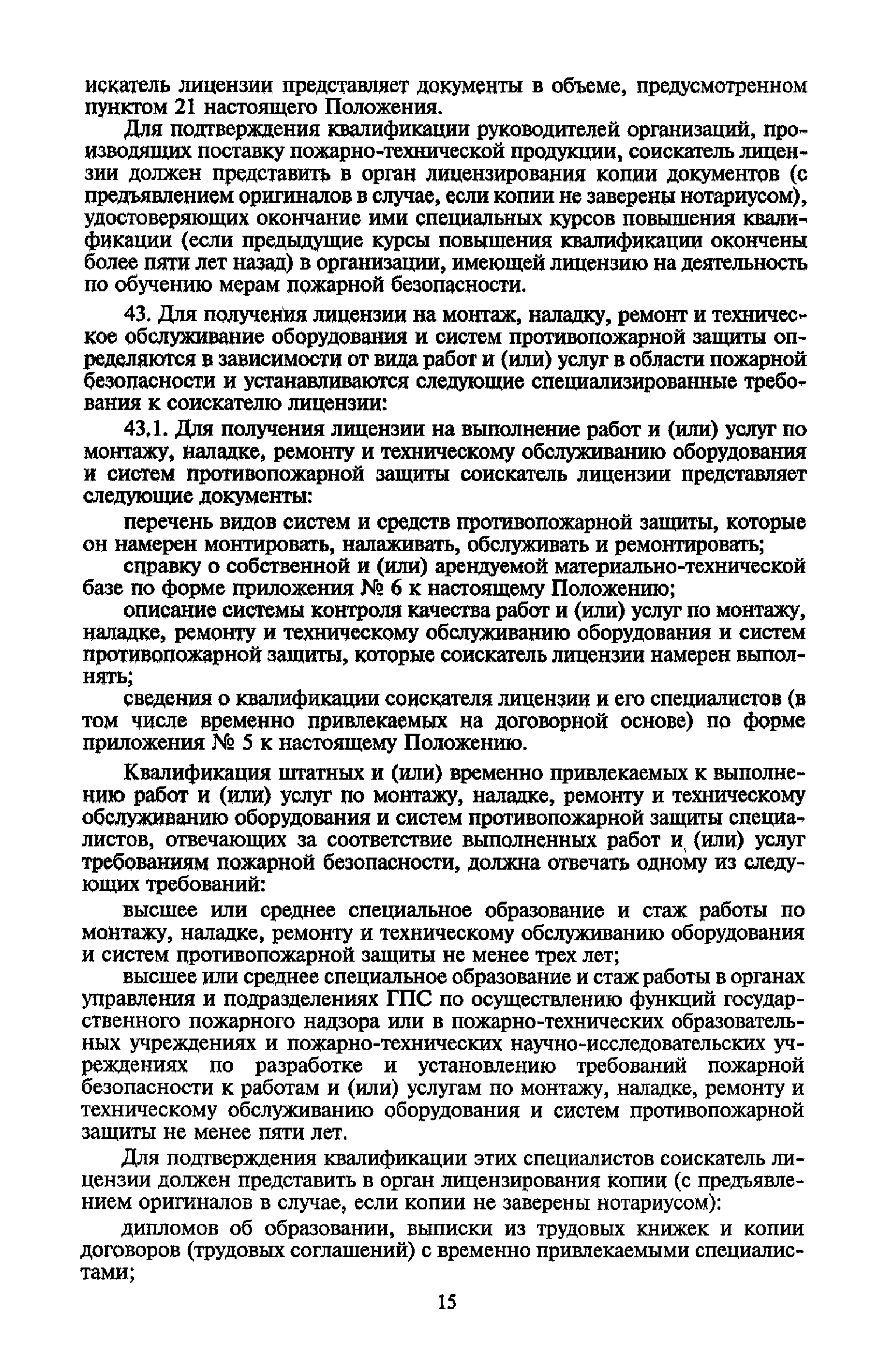 Скачать Приказ 916 О введении в действие Положения о лицензировании  Государственной противопожарной службой Министерства внутренних дел  Российской Федерации работ и услуг в области пожарной безопасности