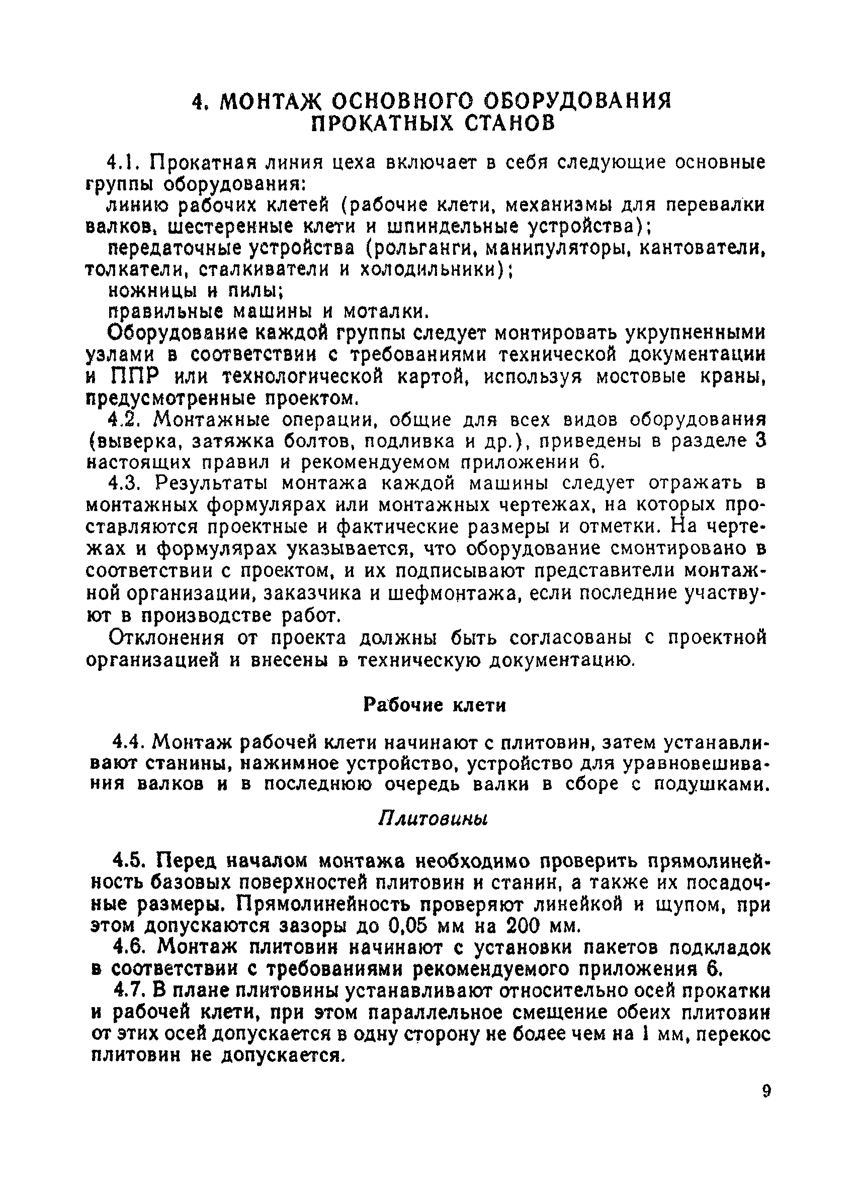 Скачать ВСН 395-85 Монтаж технологического оборудования прокатных станов