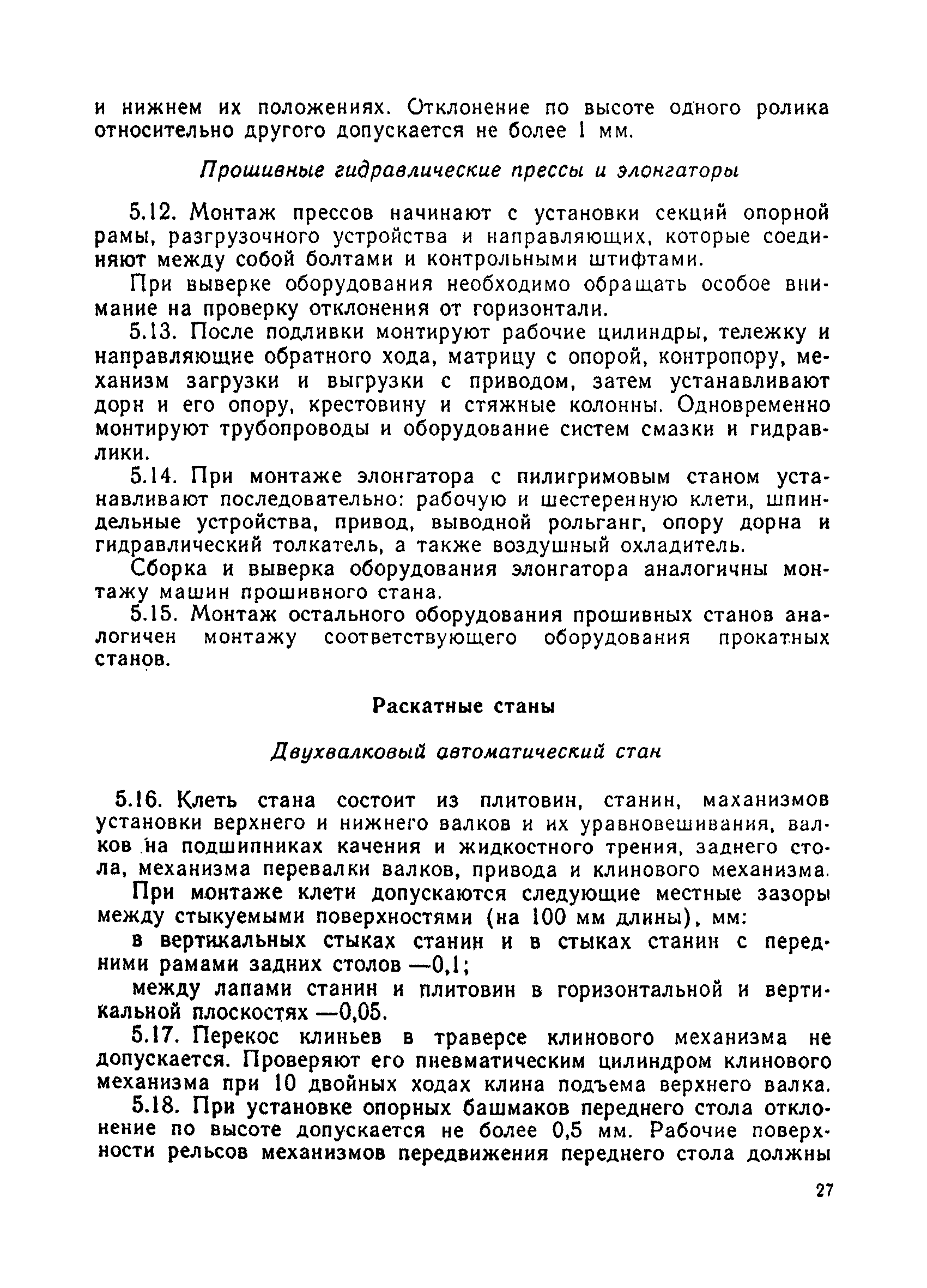 Скачать ВСН 395-85 Монтаж технологического оборудования прокатных станов