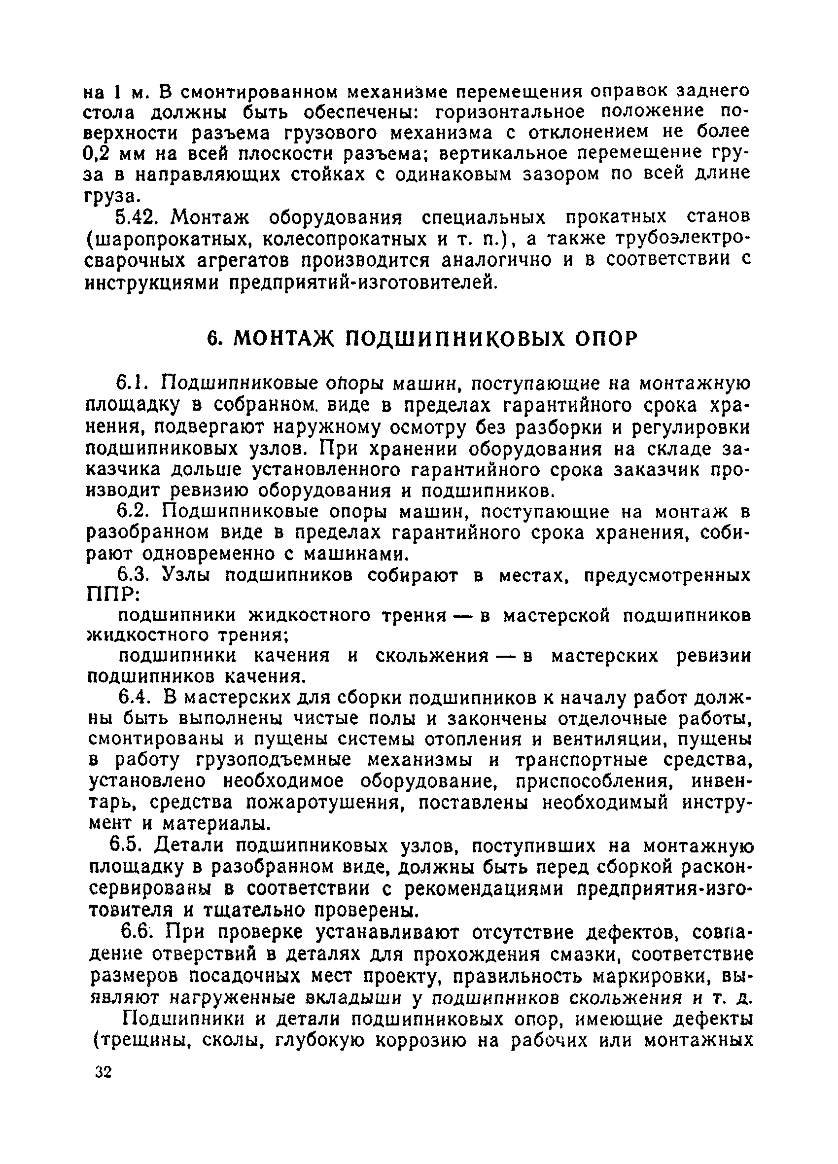 Скачать ВСН 395-85 Монтаж технологического оборудования прокатных станов