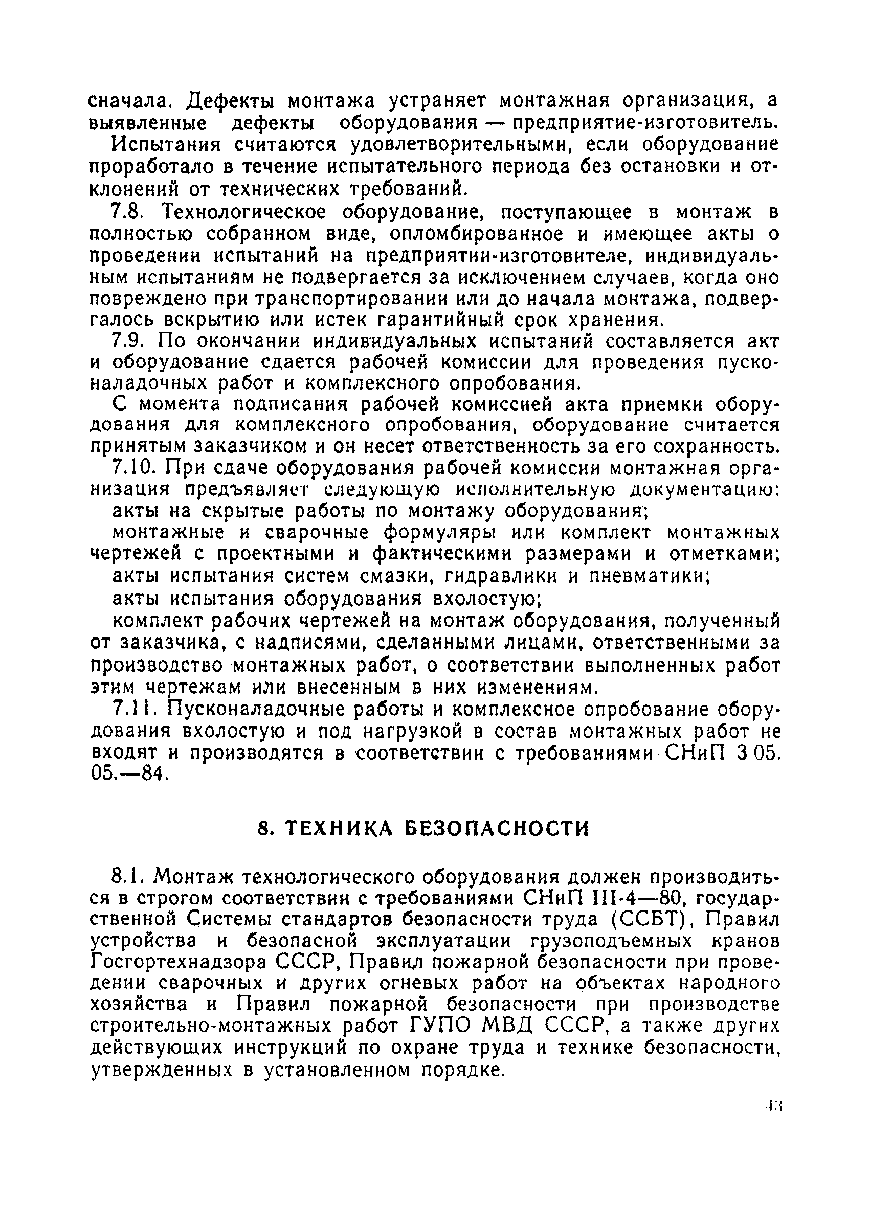 Скачать ВСН 395-85 Монтаж технологического оборудования прокатных станов