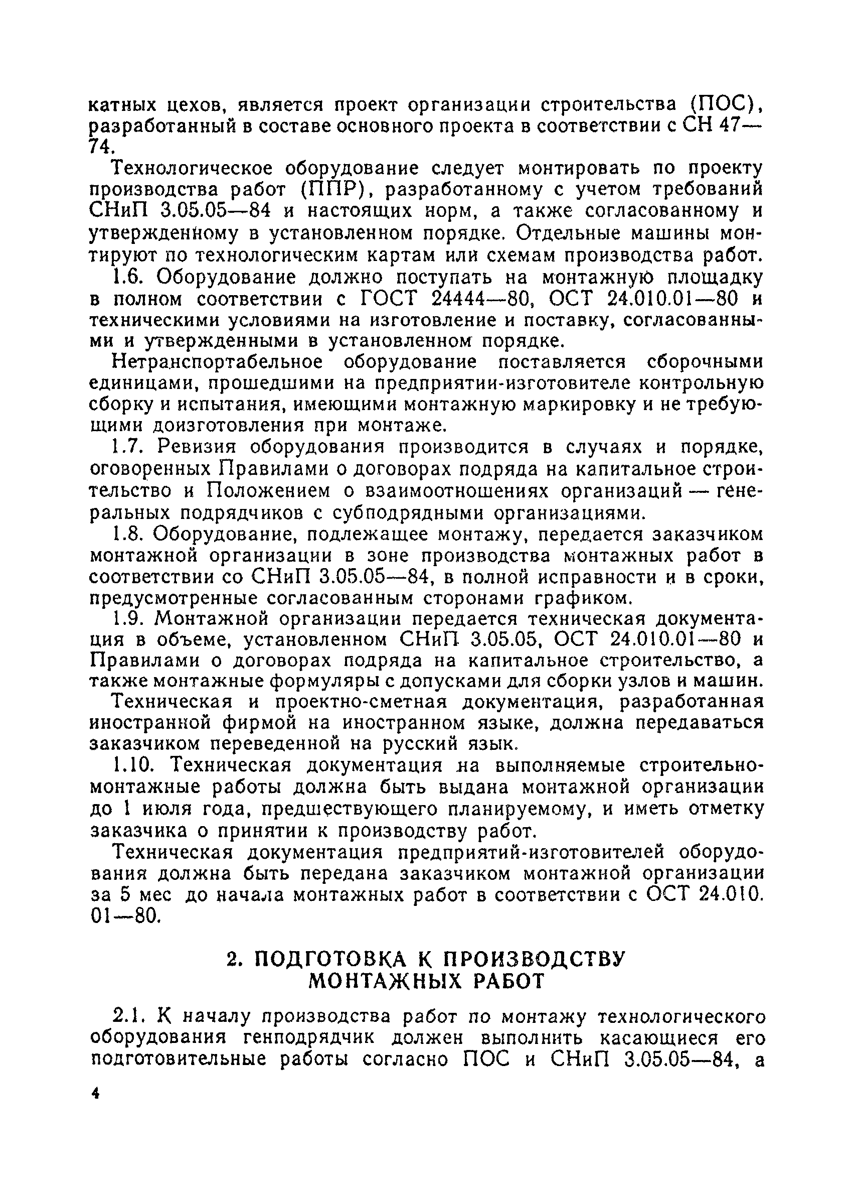 Скачать ВСН 395-85 Монтаж технологического оборудования прокатных станов