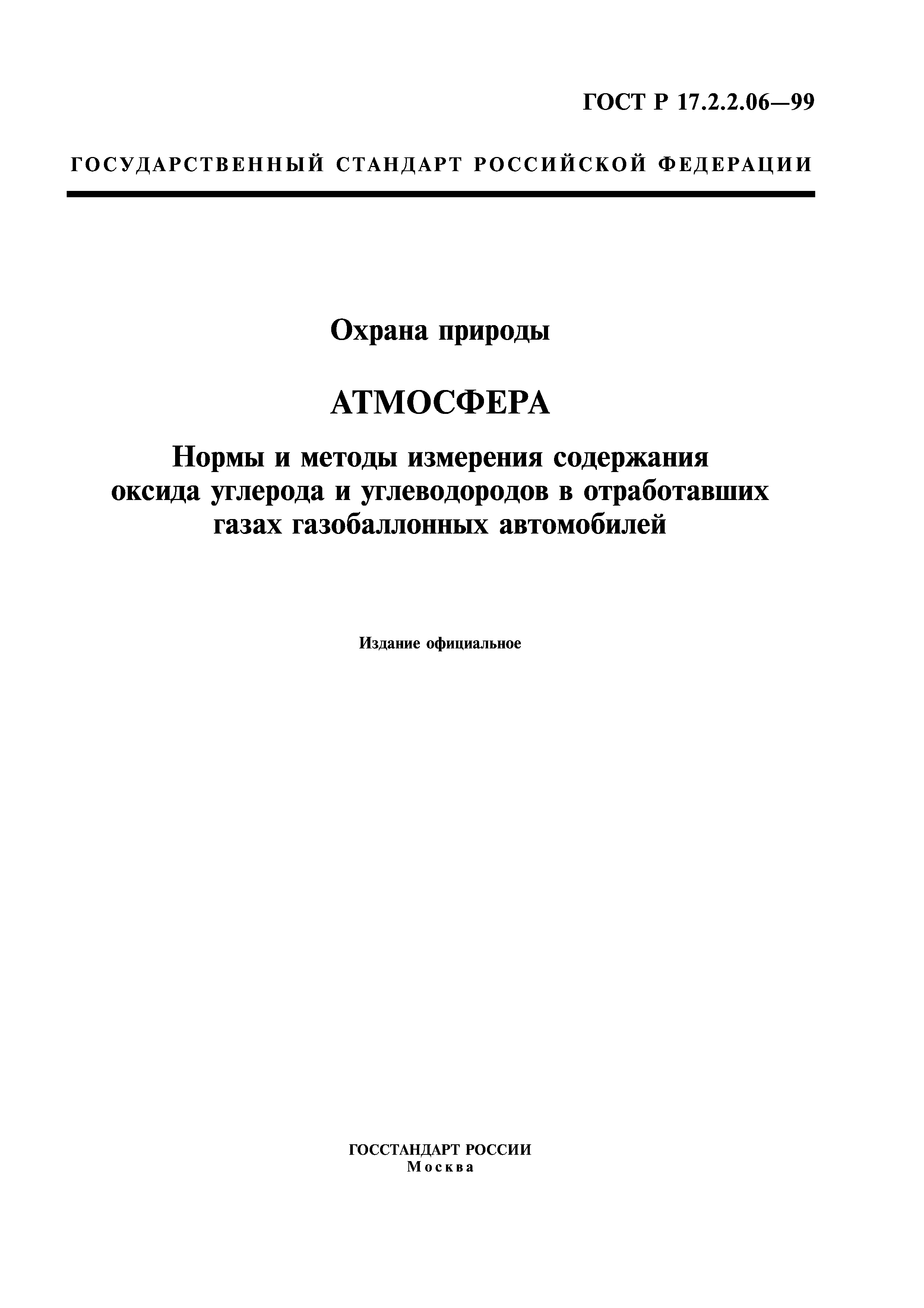 Скачать ГОСТ Р 17.2.2.06-99 Охрана природы. Атмосфера. Нормы и методы  измерения содержания оксида углерода и углеводородов в отработавших газах  газобаллонных автомобилей