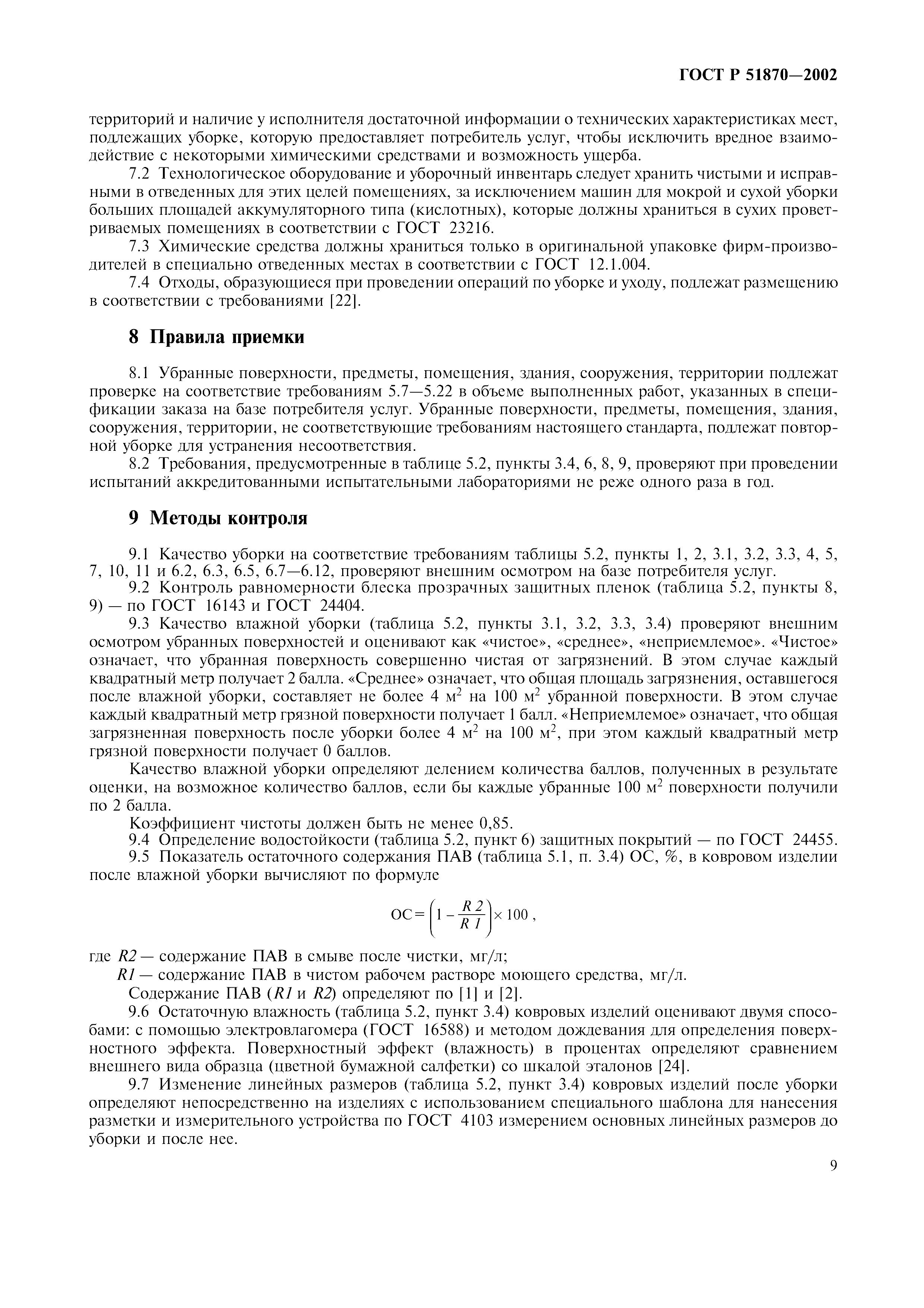 Скачать ГОСТ Р 51870-2002 Услуги Бытовые. Услуги По Уборке Зданий.