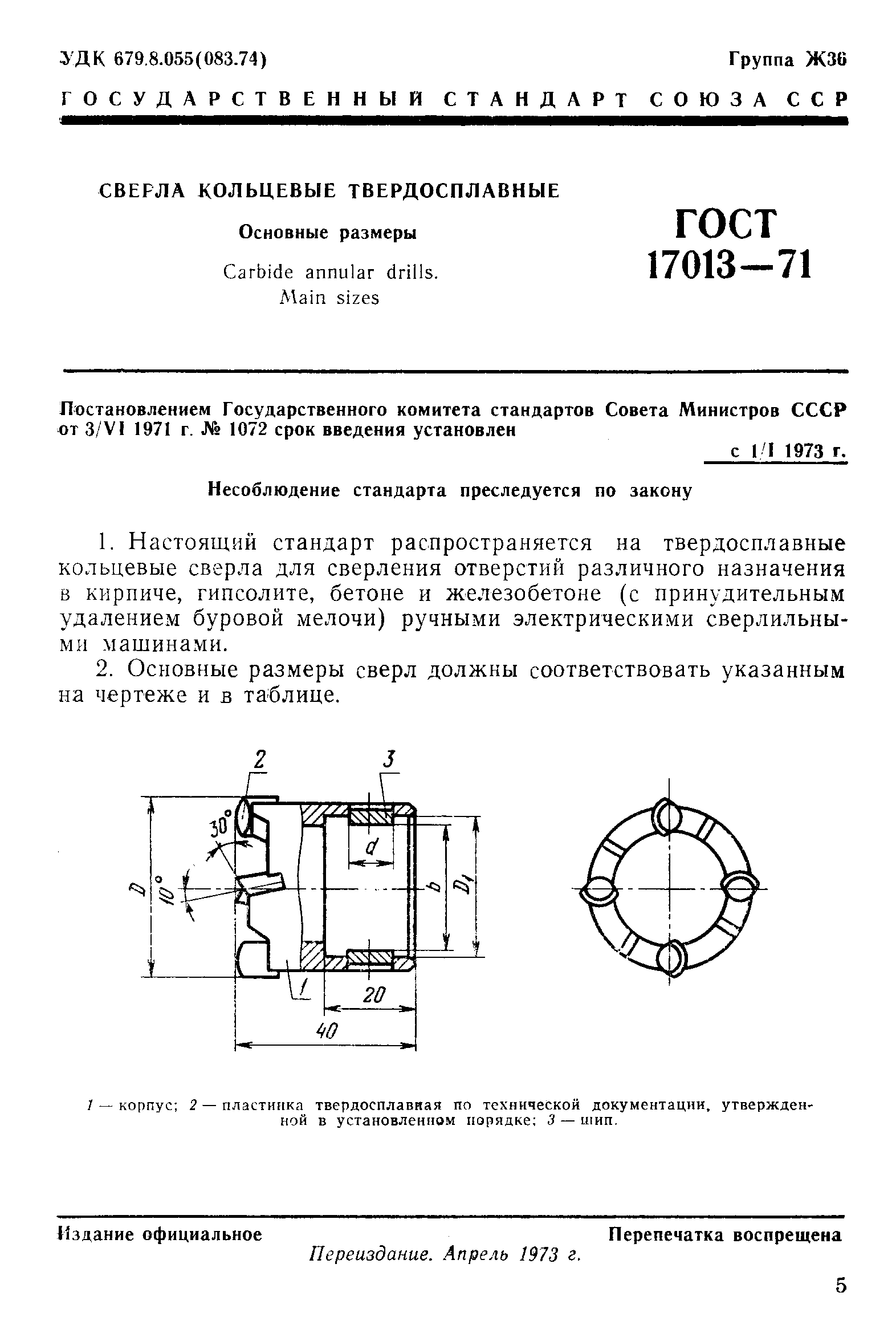 ГОСТ 17013-71