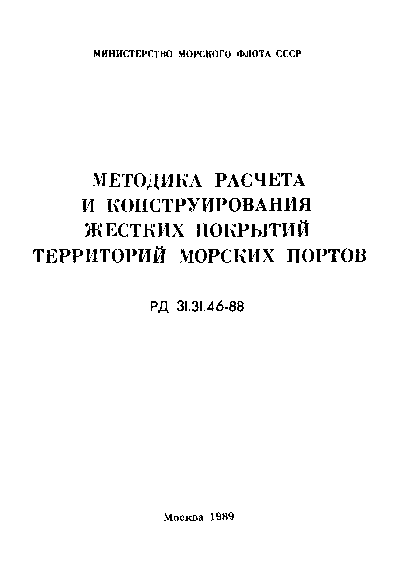 РД 31.31.46-88