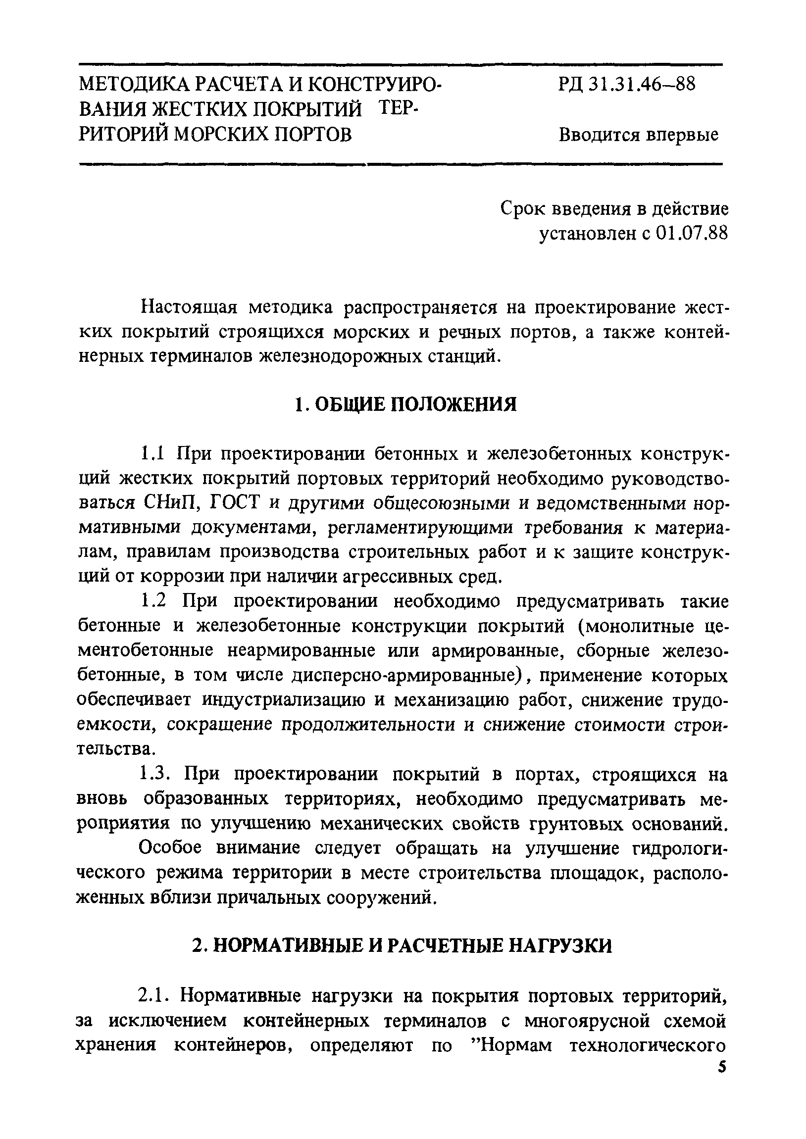 РД 31.31.46-88