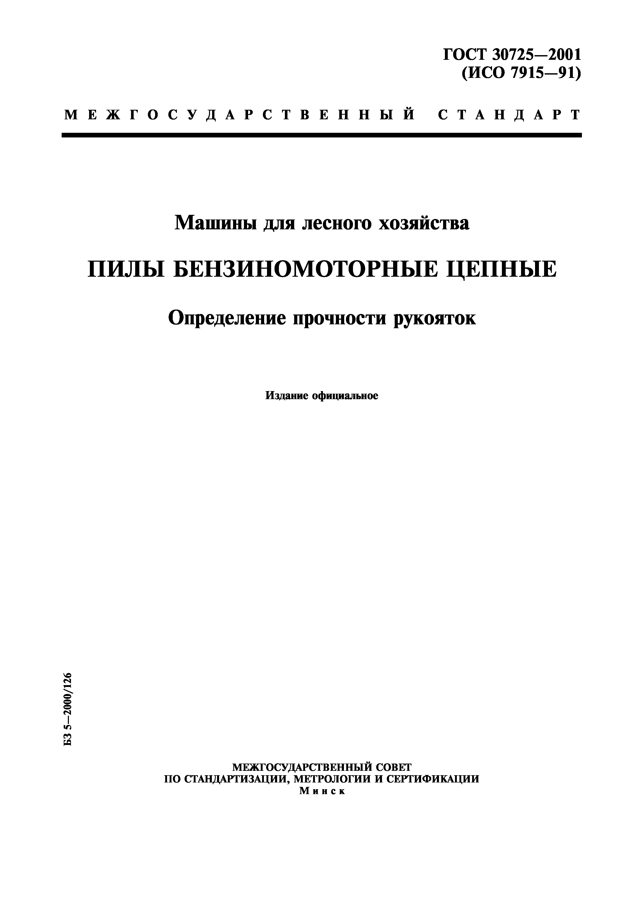 Скачать ГОСТ 30725-2001 Машины для лесного хозяйства. Пилы бензиномоторные  цепные. Определение прочности рукояток