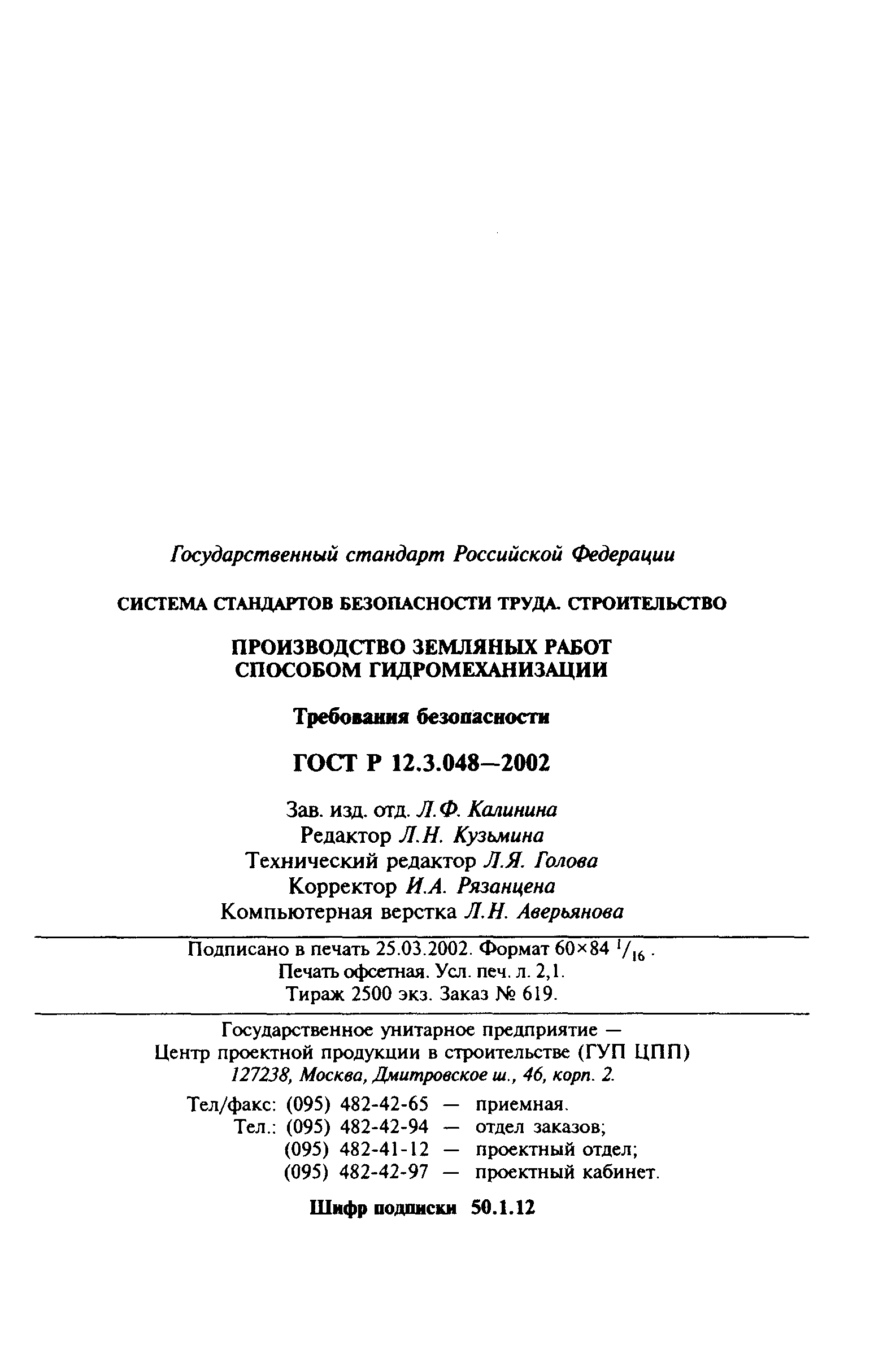 ГОСТ Р 12.3.048-2002