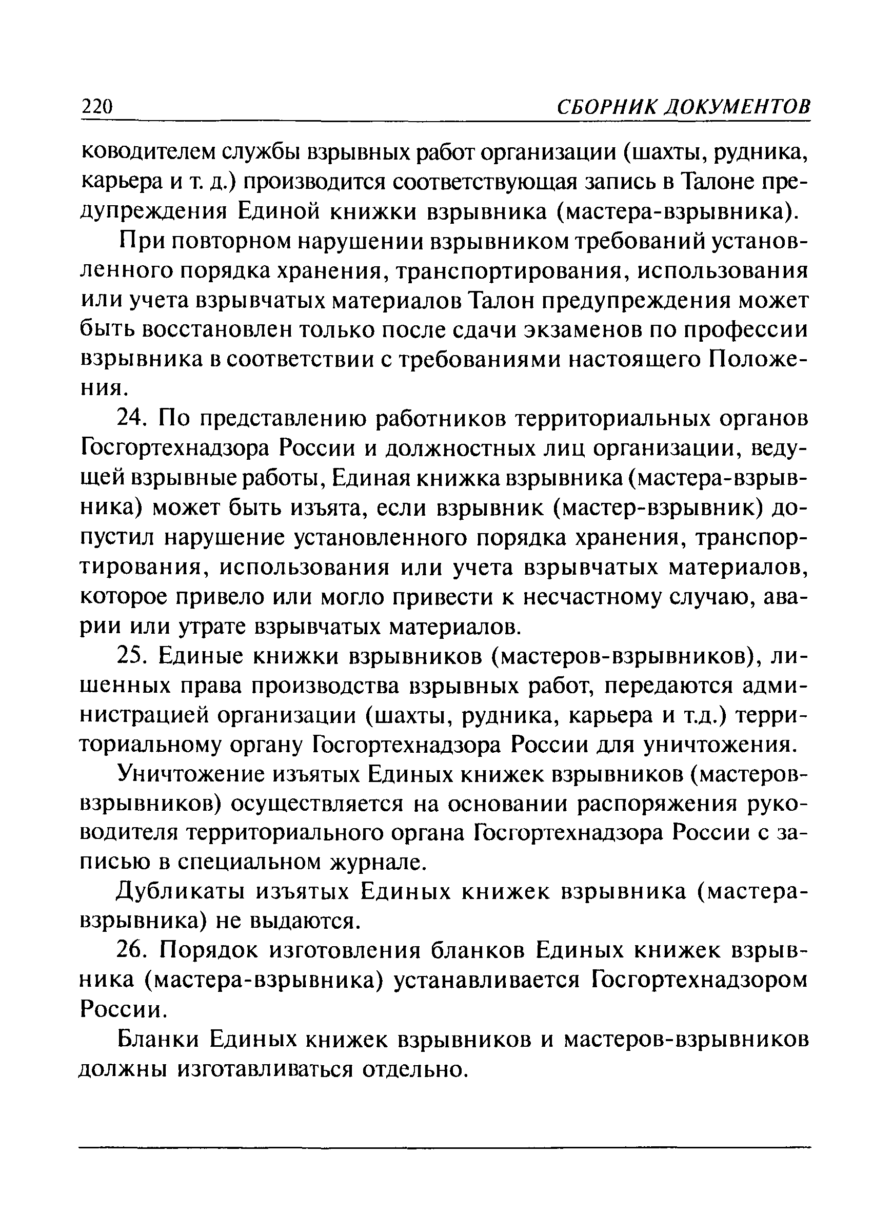 Единая книжка взрывника