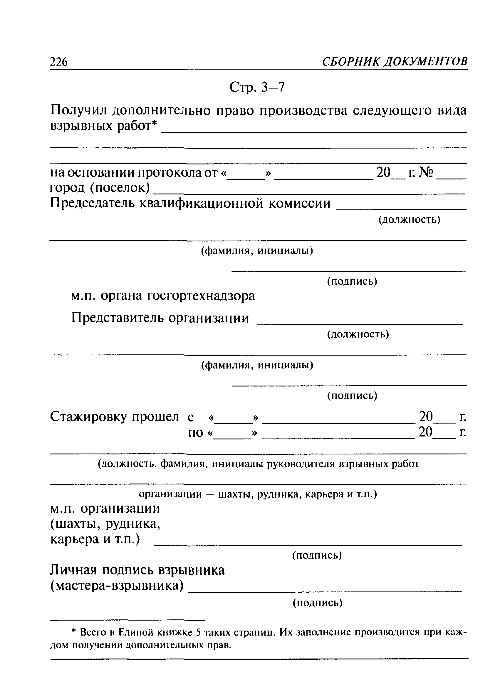 Скачать РД 13-415-01 Положение о порядке подготовки и проверки знаний  персонала для взрывных работ