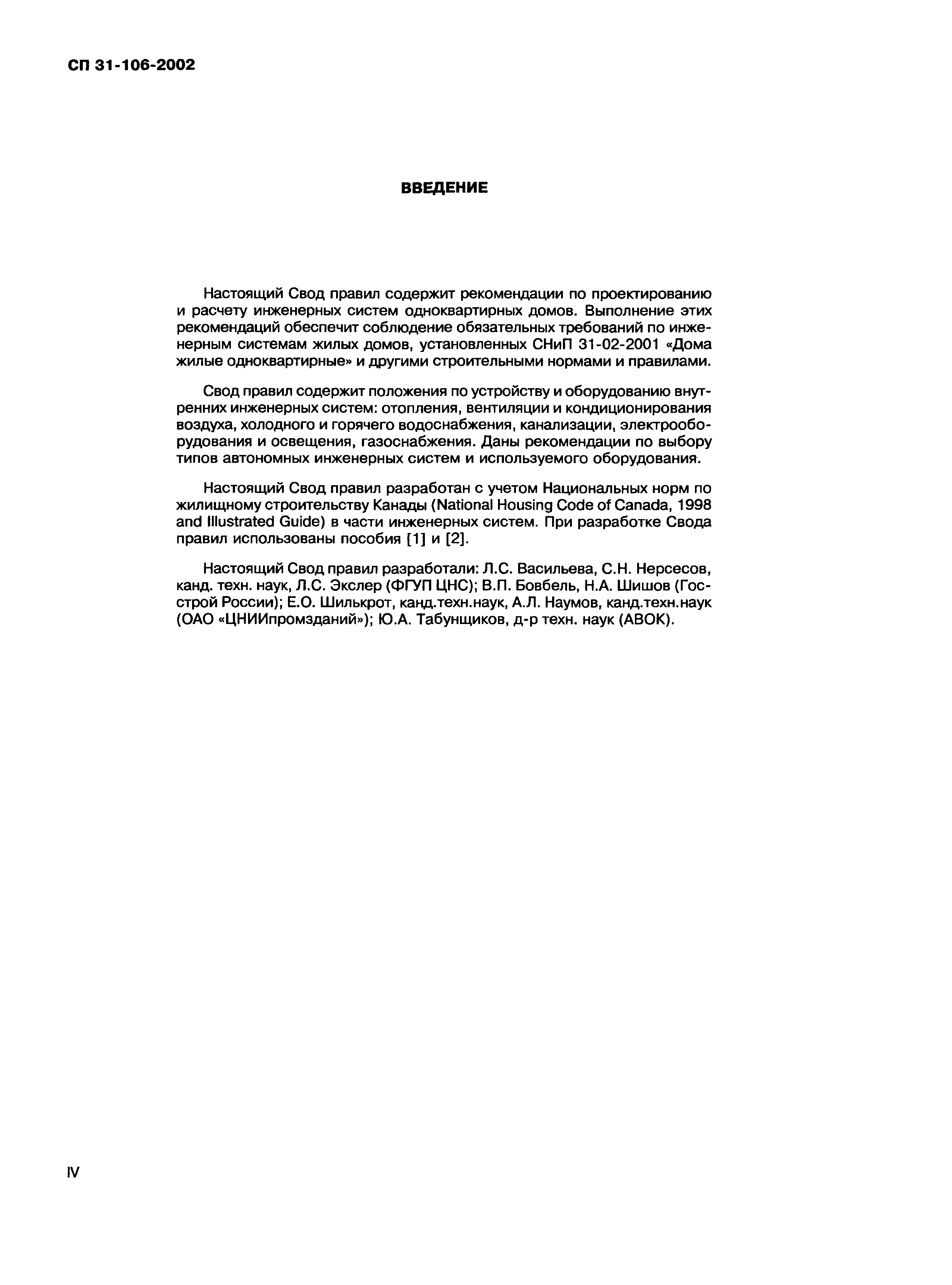 Скачать СП 31-106-2002 Проектирование и строительство инженерных систем  одноквартирных жилых домов