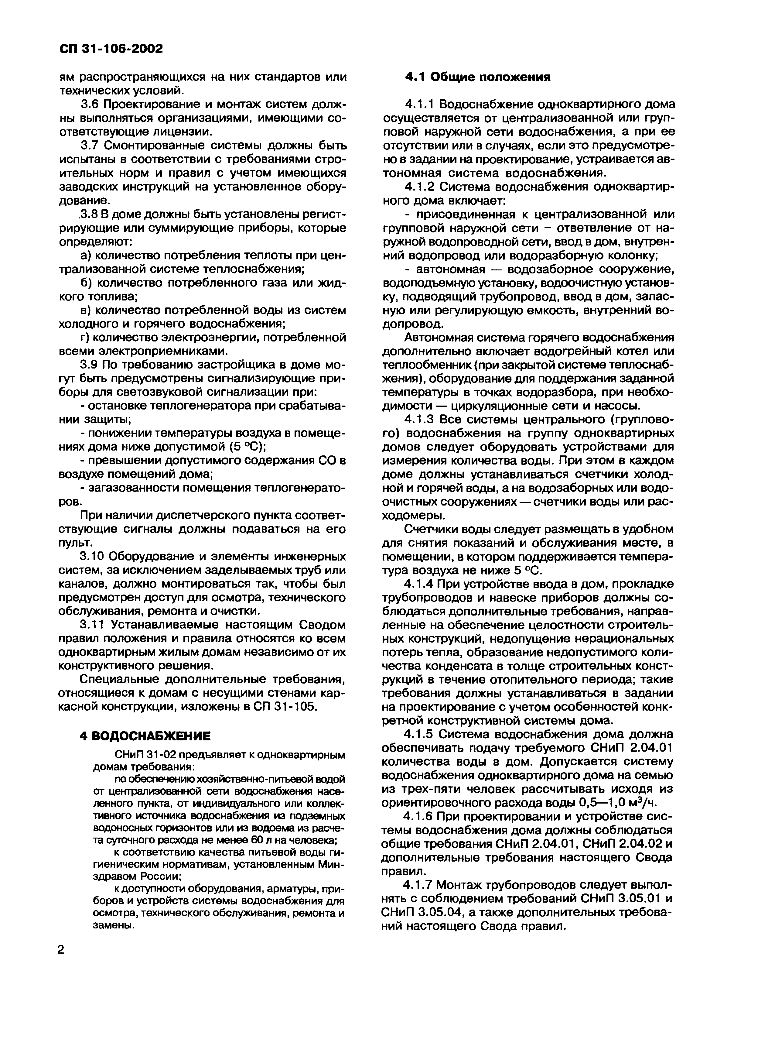 Скачать СП 31-106-2002 Проектирование и строительство инженерных систем  одноквартирных жилых домов