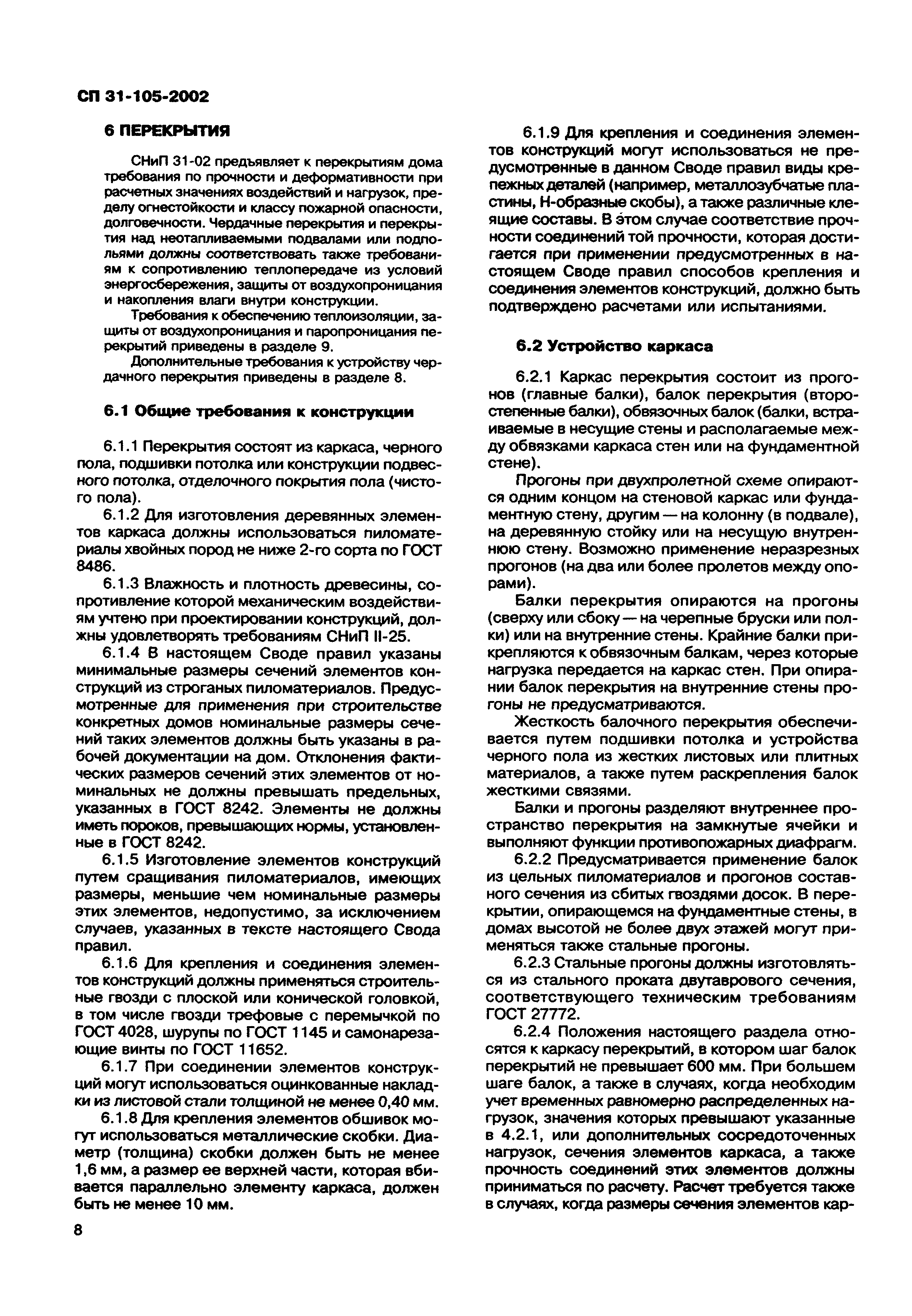 Скачать СП 31-105-2002 Проектирование и строительство энергоэффективных  одноквартирных жилых домов с деревянным каркасом