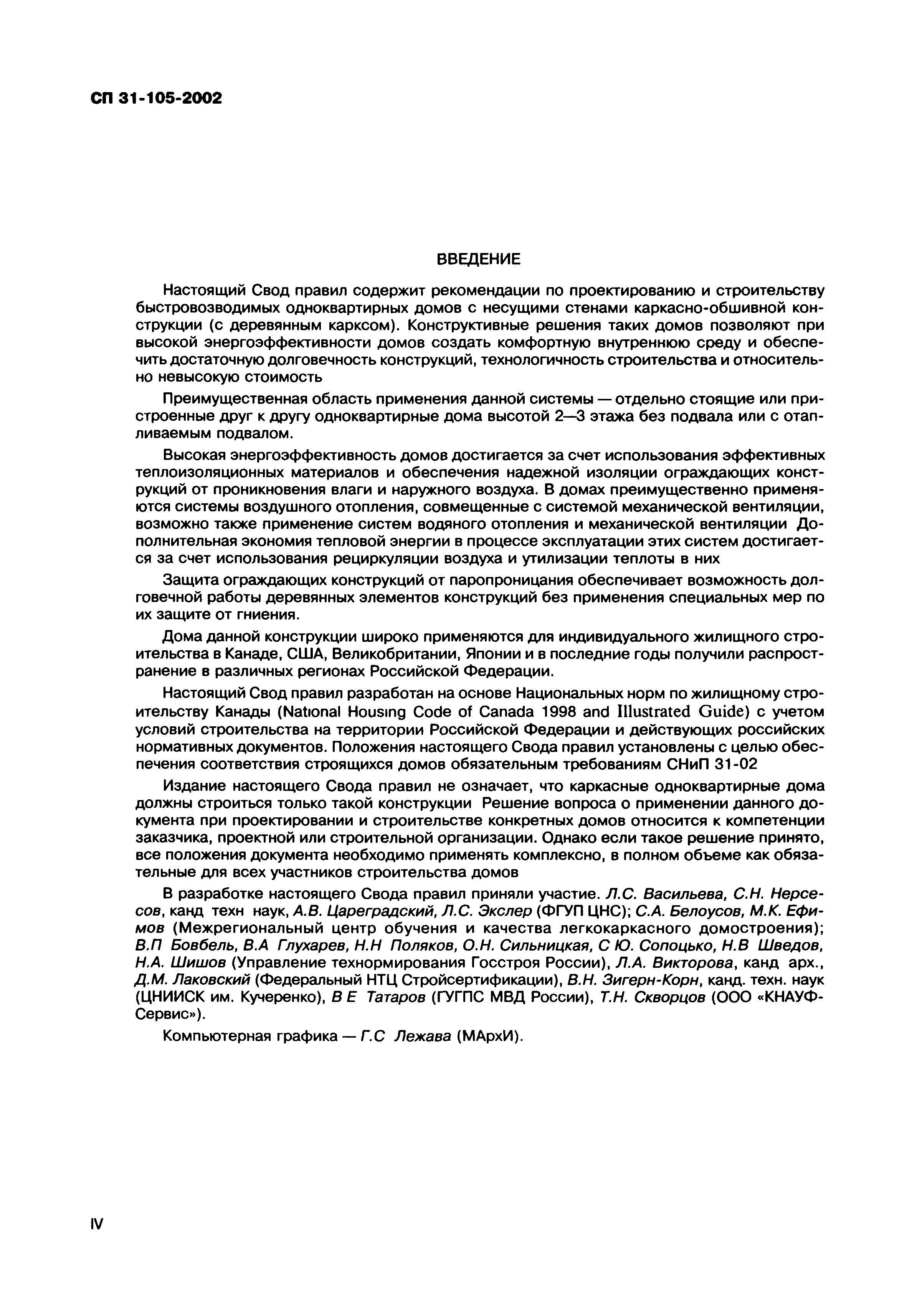 Скачать СП 31-105-2002 Проектирование и строительство энергоэффективных  одноквартирных жилых домов с деревянным каркасом