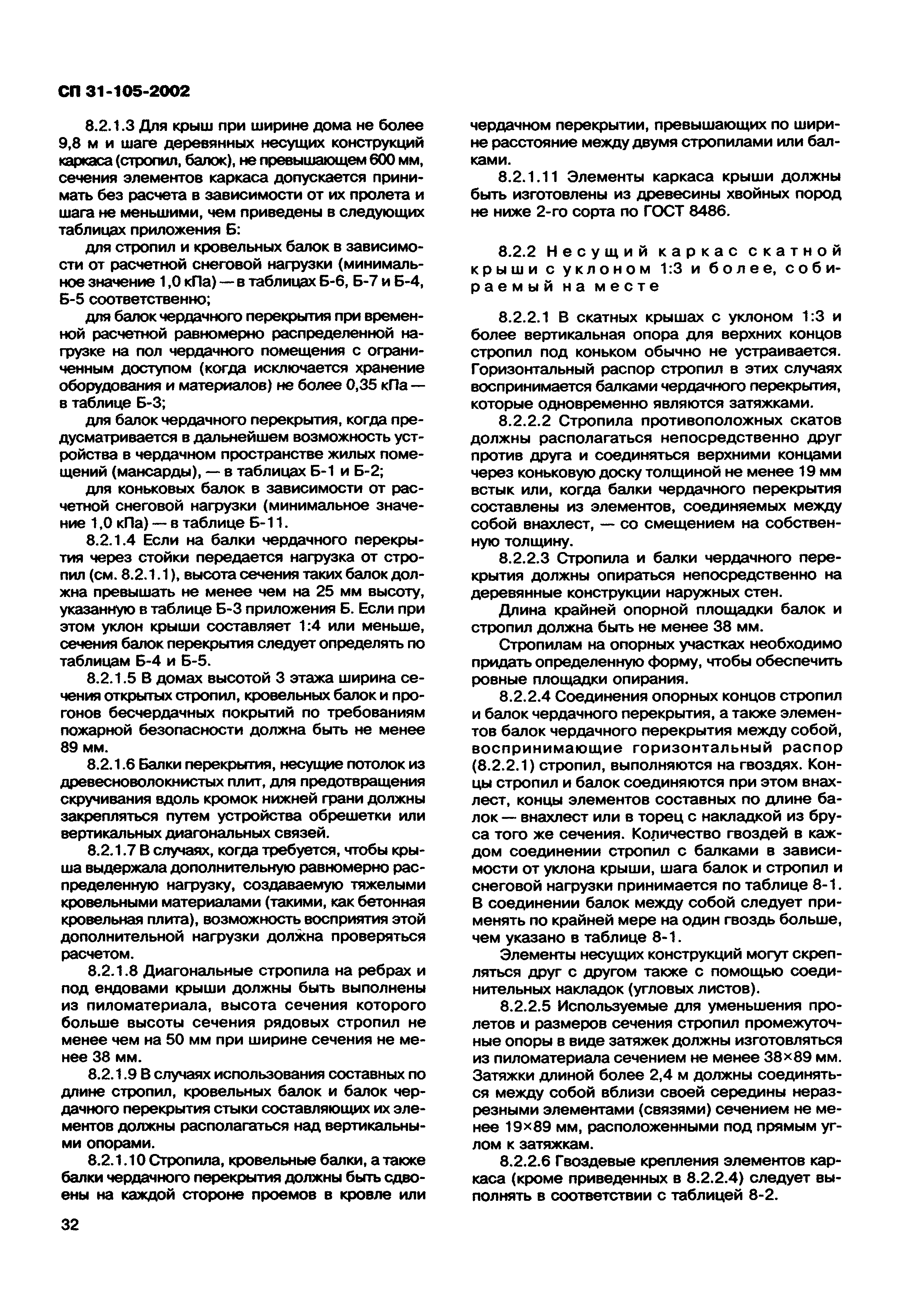 Скачать СП 31-105-2002 Проектирование и строительство энергоэффективных  одноквартирных жилых домов с деревянным каркасом