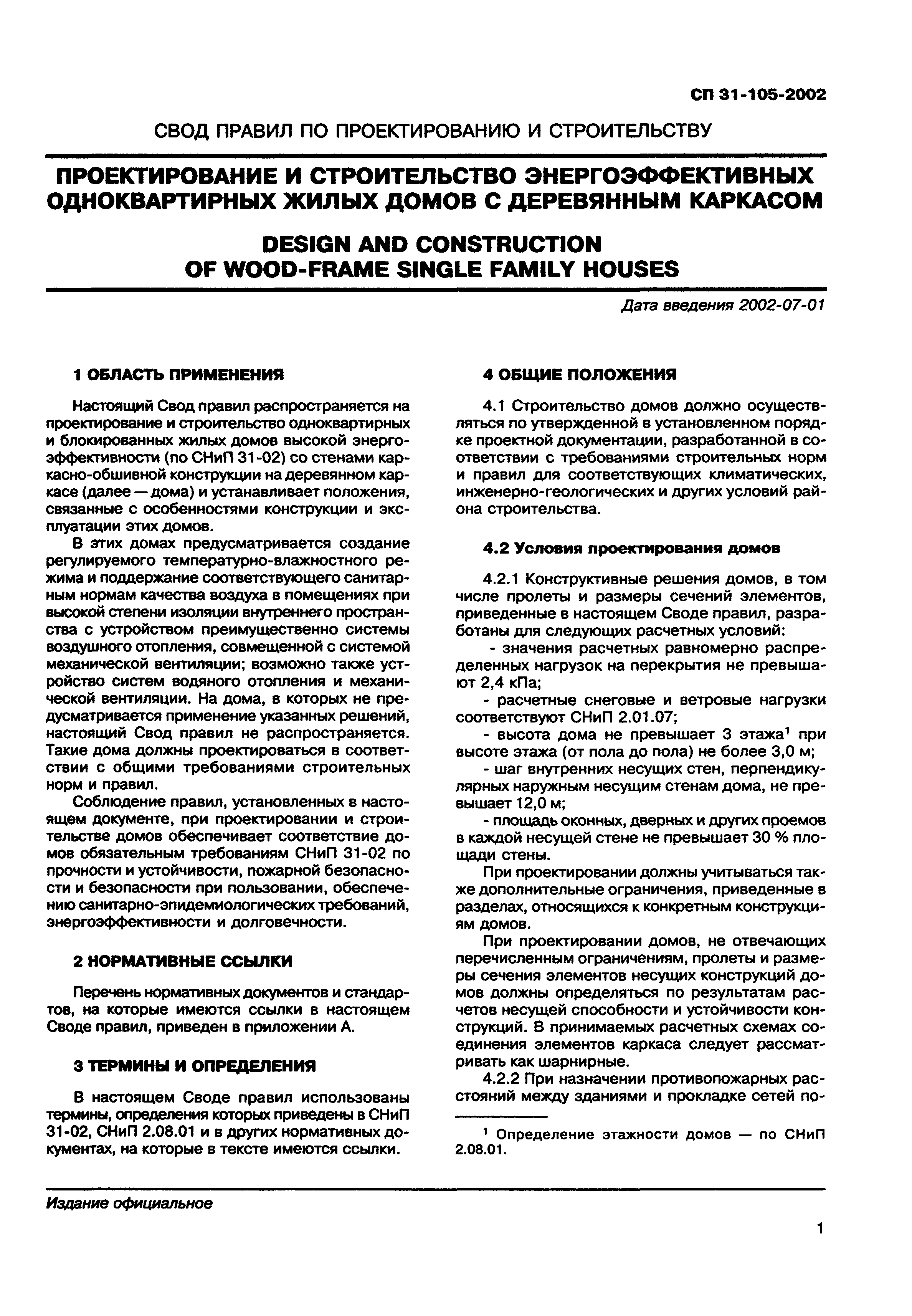 Скачать СП 31-105-2002 Проектирование и строительство энергоэффективных  одноквартирных жилых домов с деревянным каркасом