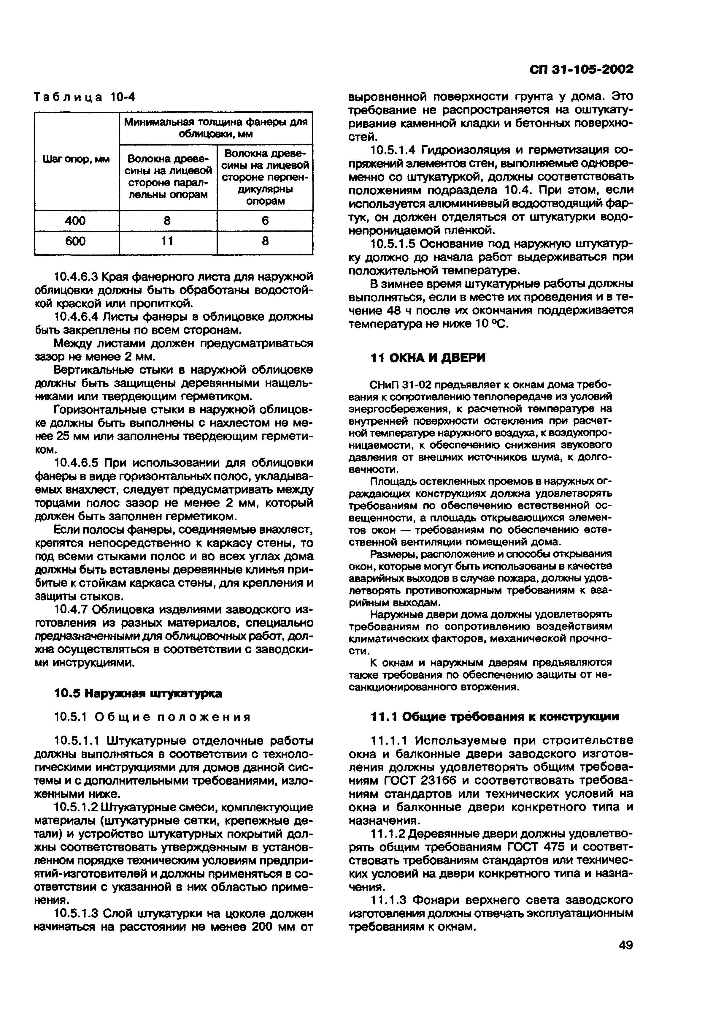 Скачать СП 31-105-2002 Проектирование и строительство энергоэффективных  одноквартирных жилых домов с деревянным каркасом