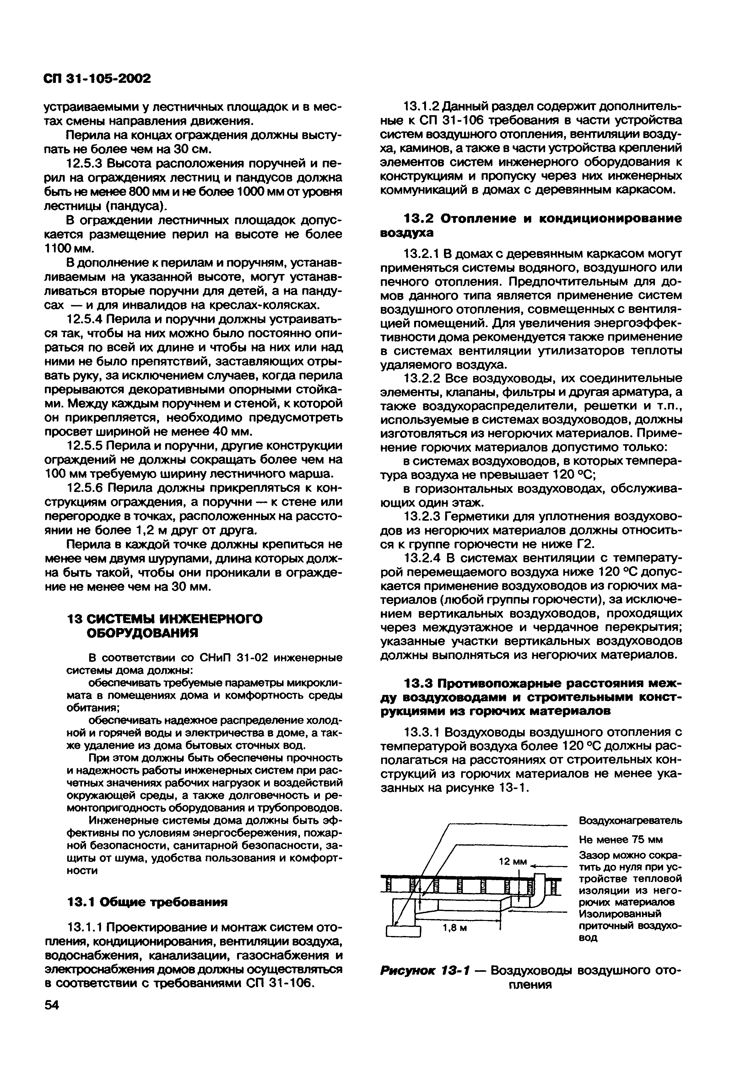 Скачать СП 31-105-2002 Проектирование и строительство энергоэффективных  одноквартирных жилых домов с деревянным каркасом