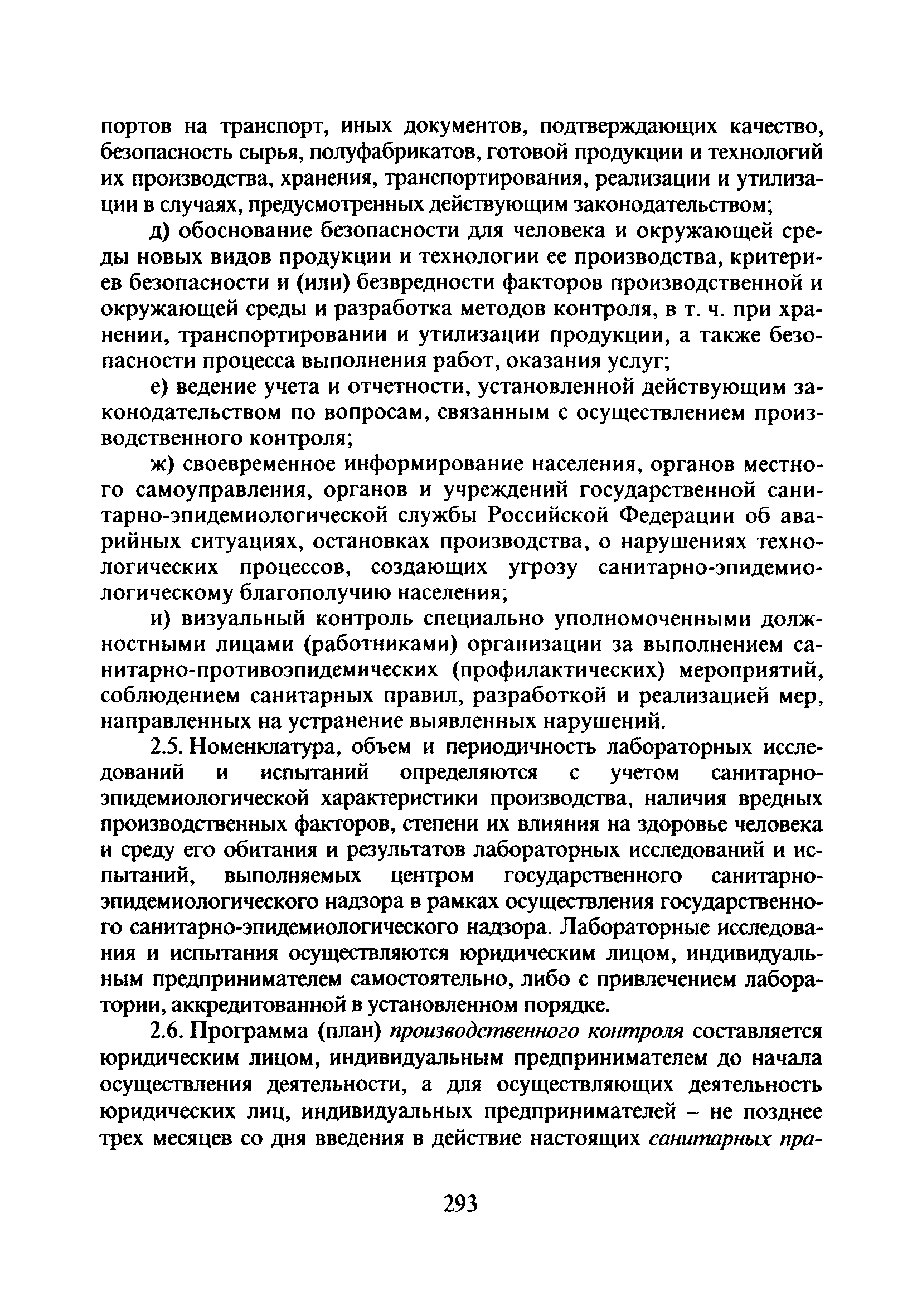 СП 1.1.1058-01