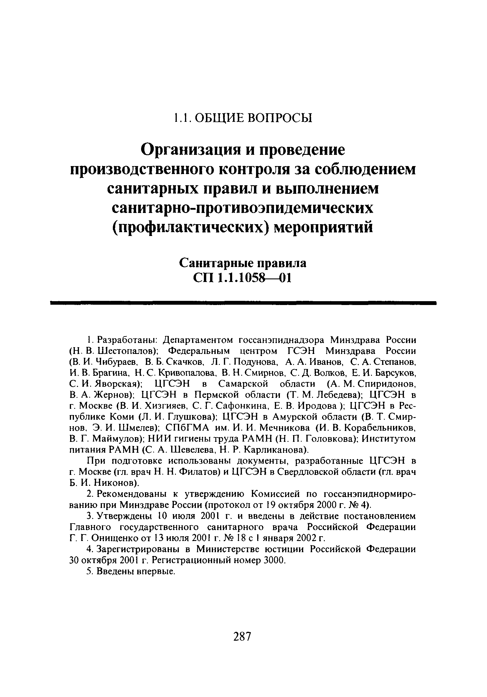 Правила организации и осуществления производственного контроля