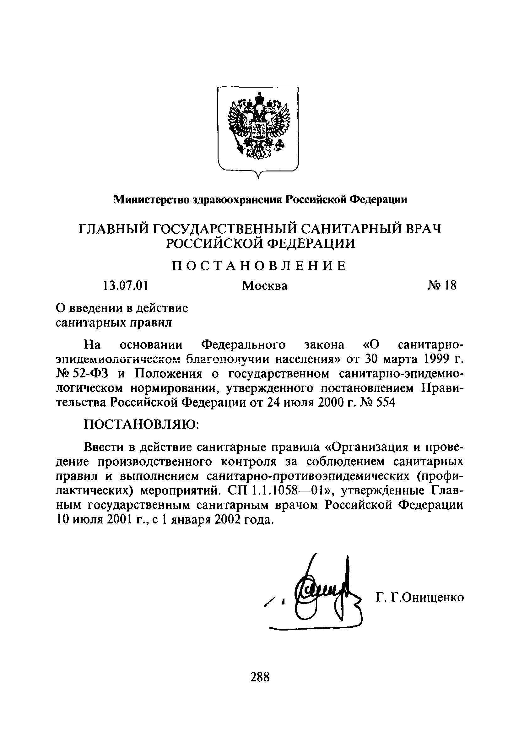 СП 1.1.1058-01